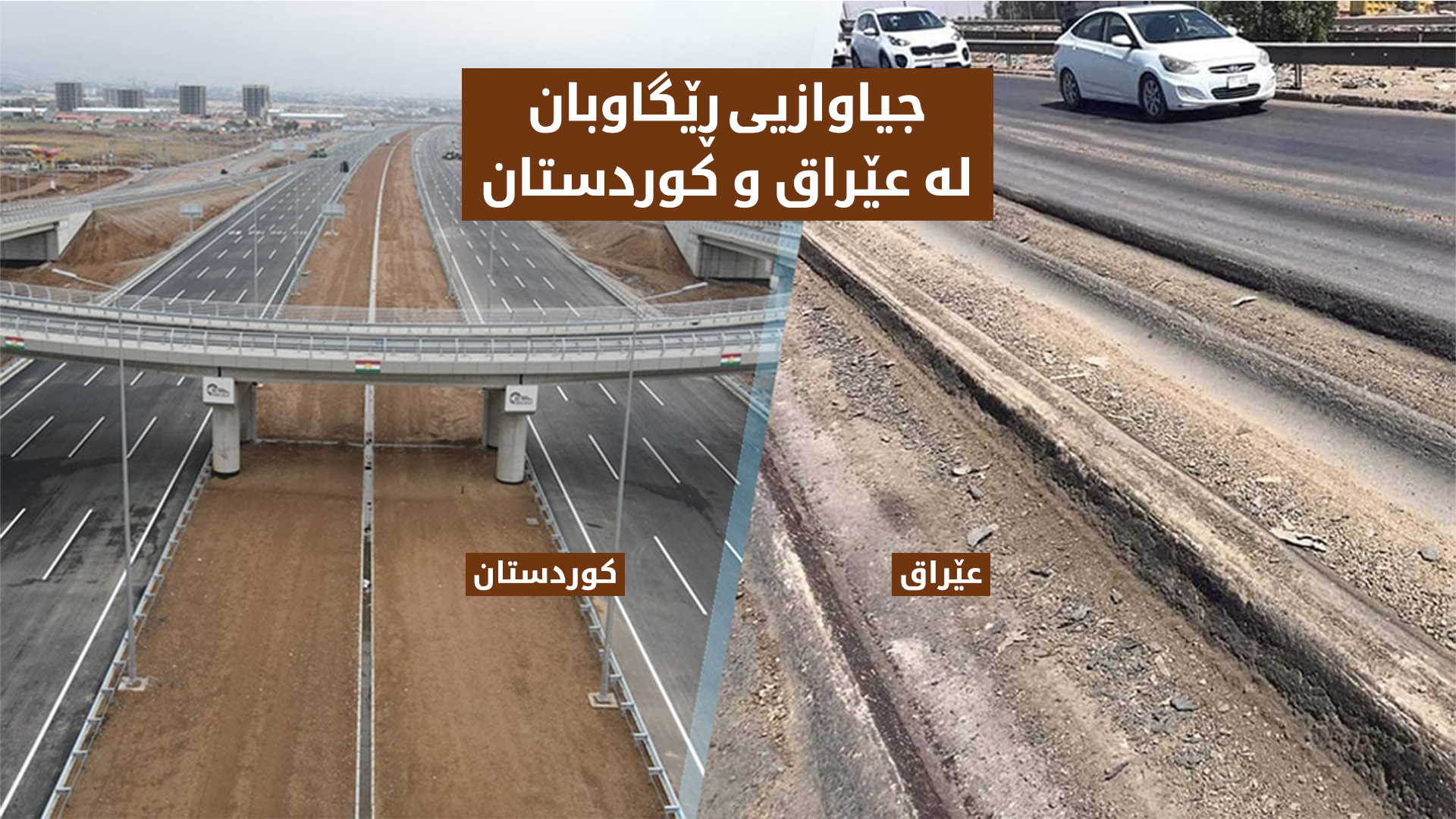 “Li Kurdistanê rêyên nû tên çêkirin, yên li Iraqê jî ji 40 sal berê ne”