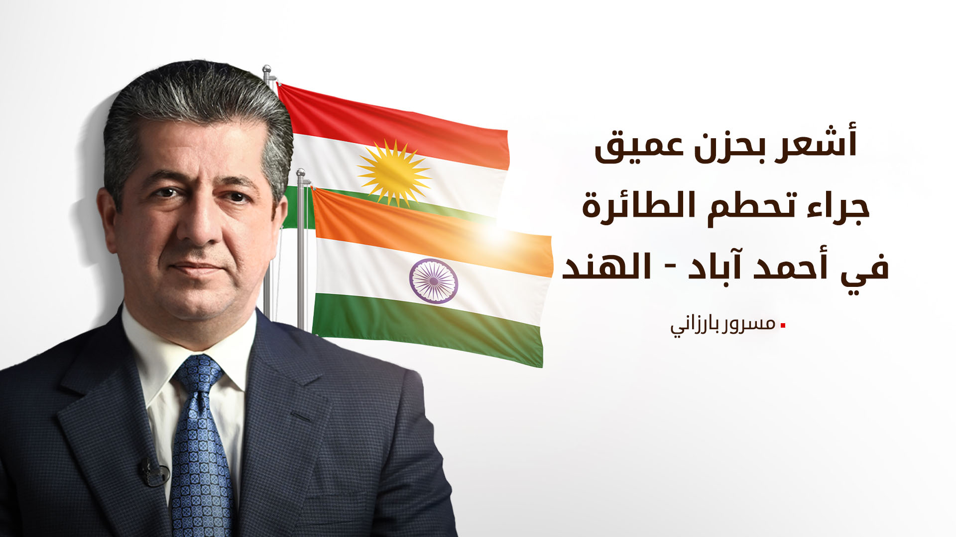مسرور بارزاني يعرب عن تعاطفه مع الهند والدول المتأثرة بحادث تحطم الطائرة