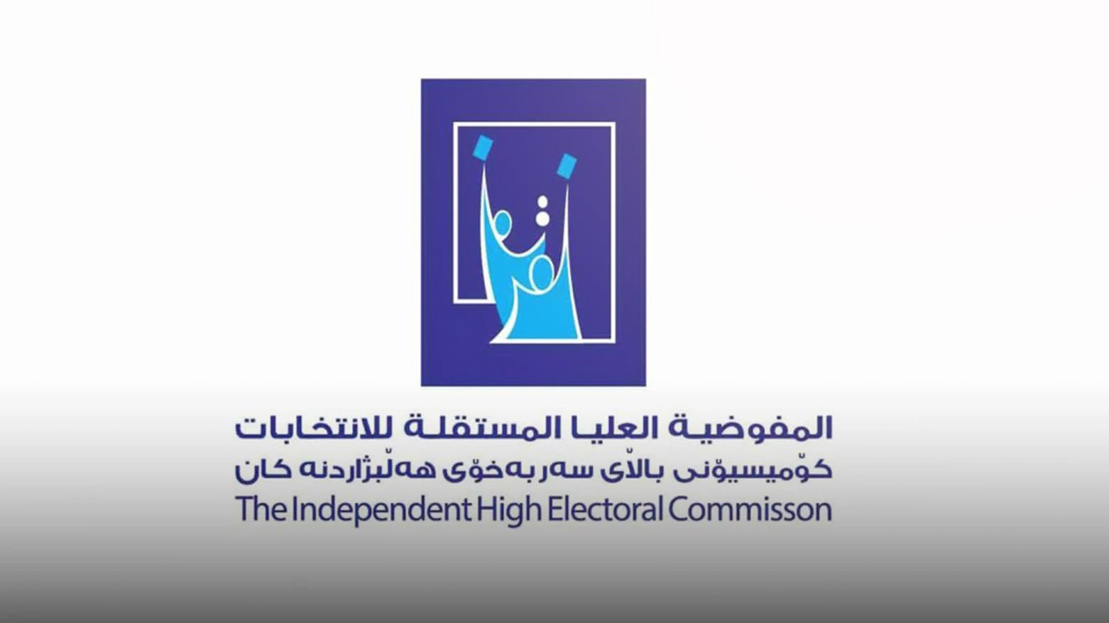 المفوضية تمدد باب التوظيف لـموظفي الاقتراع.. والبطاقات البايومترية في سبتمبر