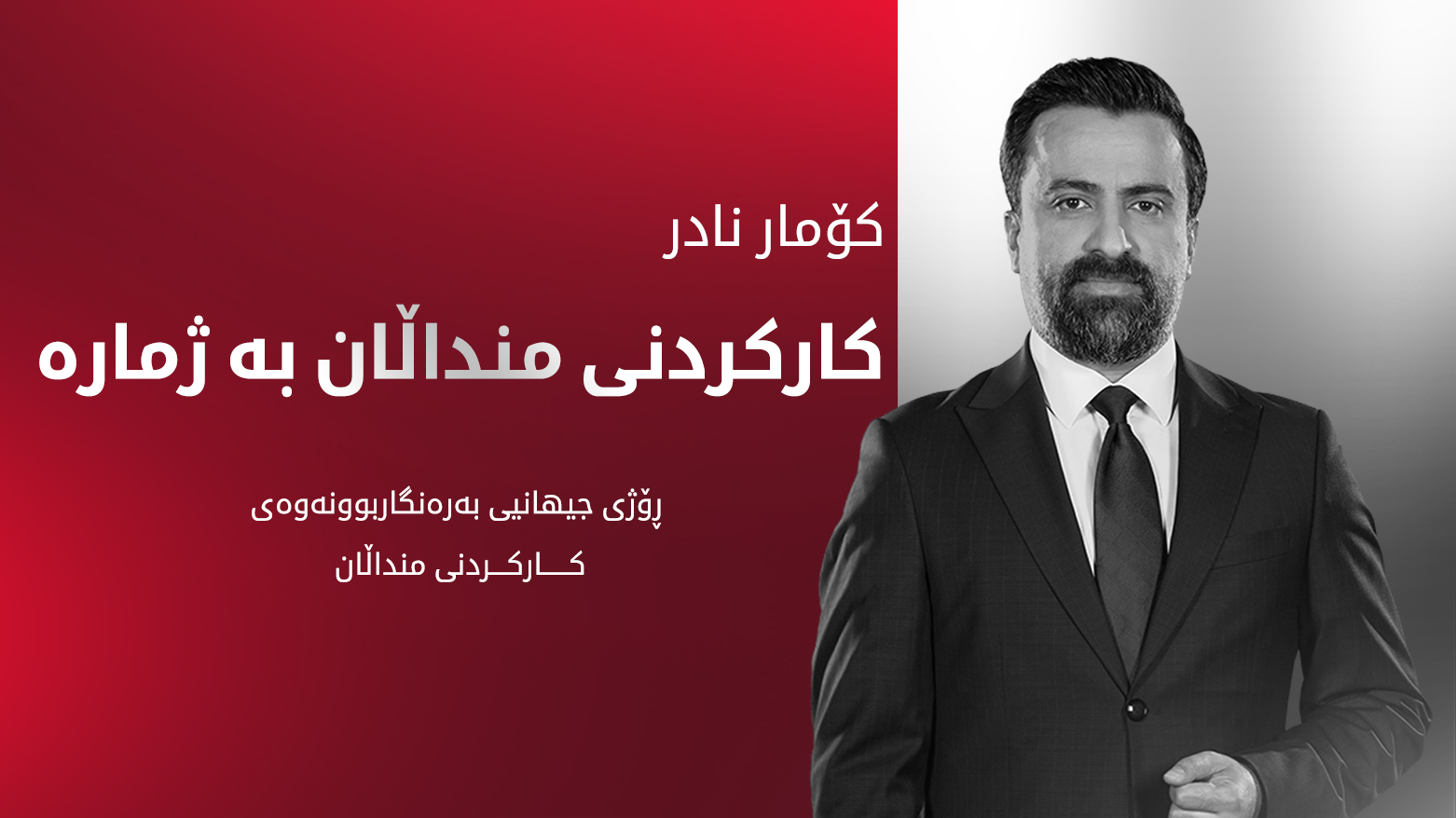 بە ژمارە کارکردنی منداڵان لە کوردستان و عێراق و جیهان