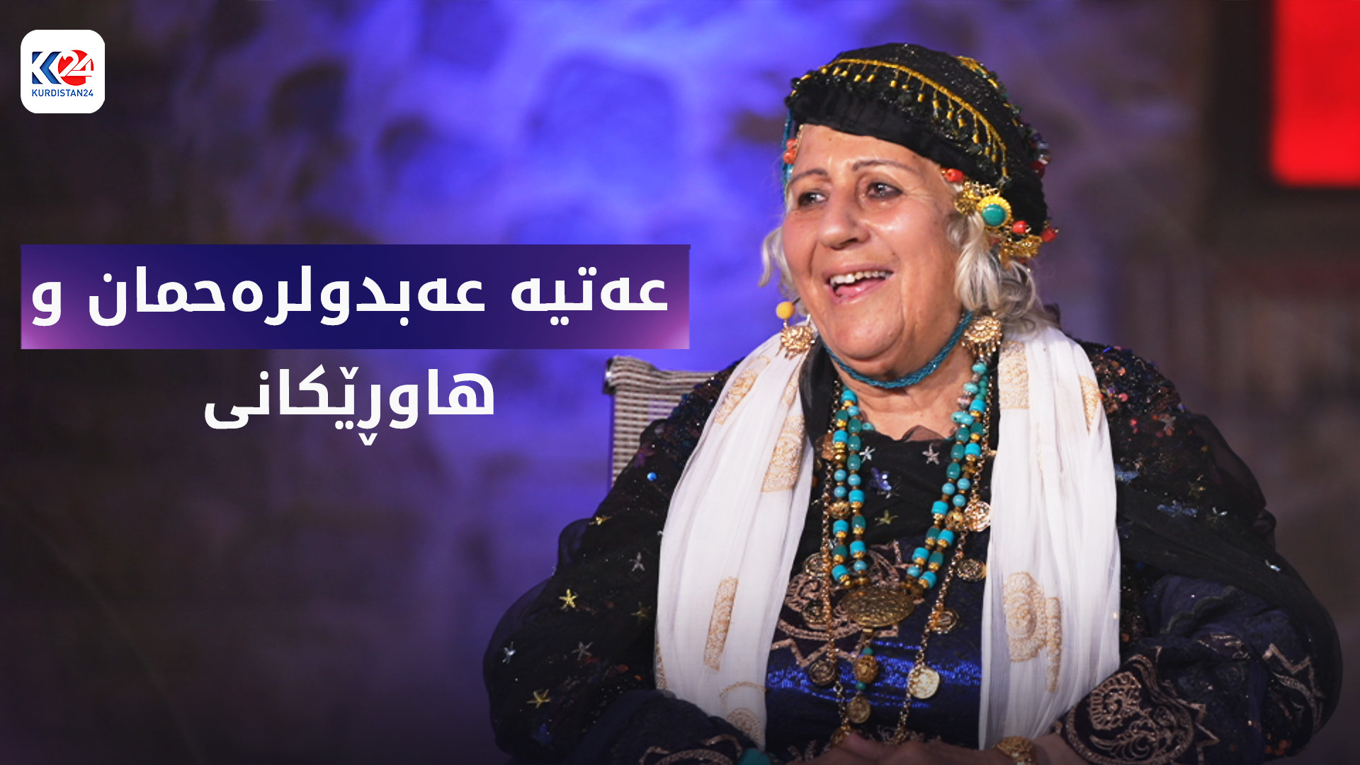 عەتیە عەبدولرەحمان و هاوڕێکانی