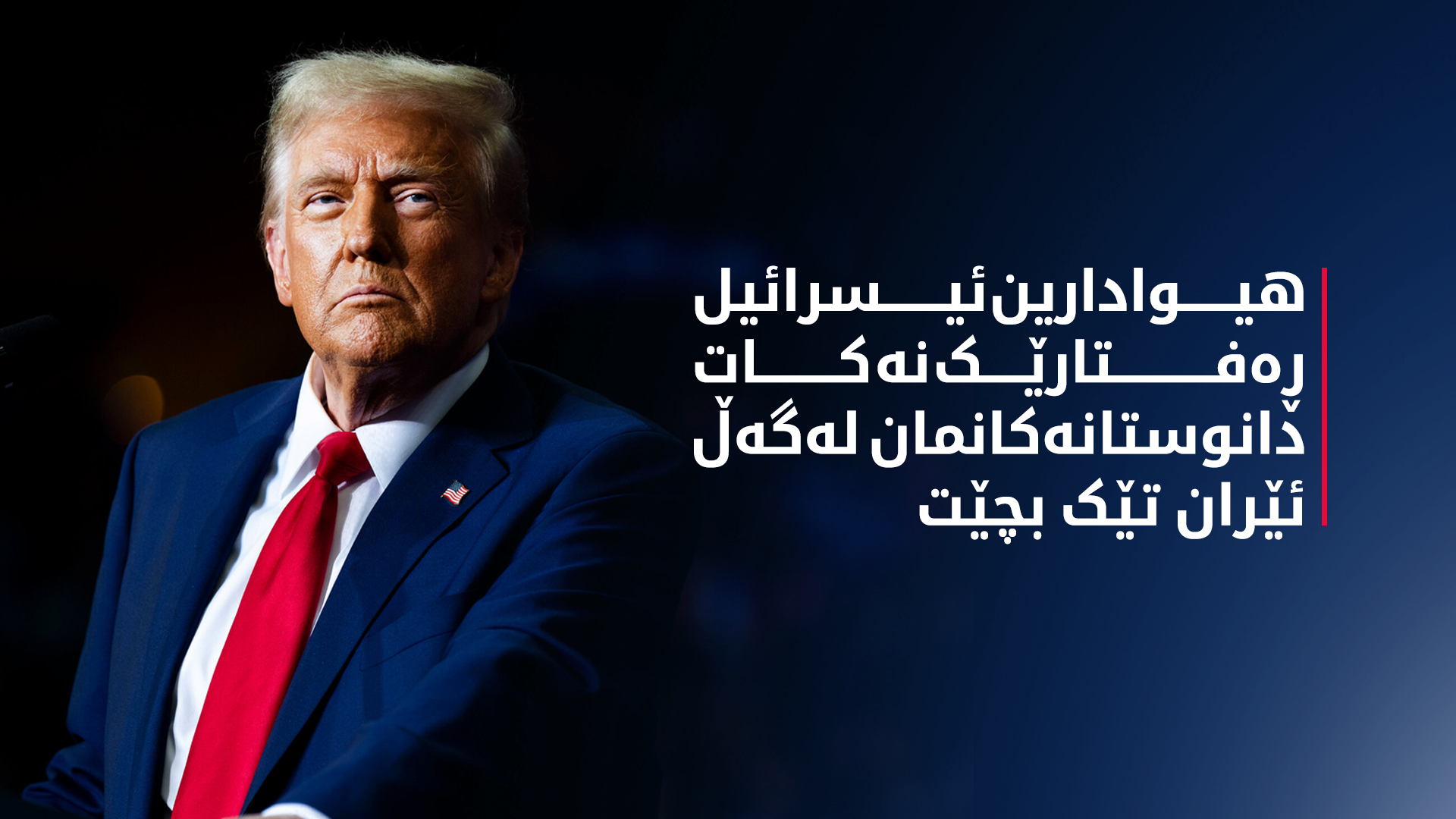 ترەمپ: ئەگەری ڕوودانی ململانێیەکی گەورە لە ڕۆژهەڵاتی ناوەڕاست هەیە