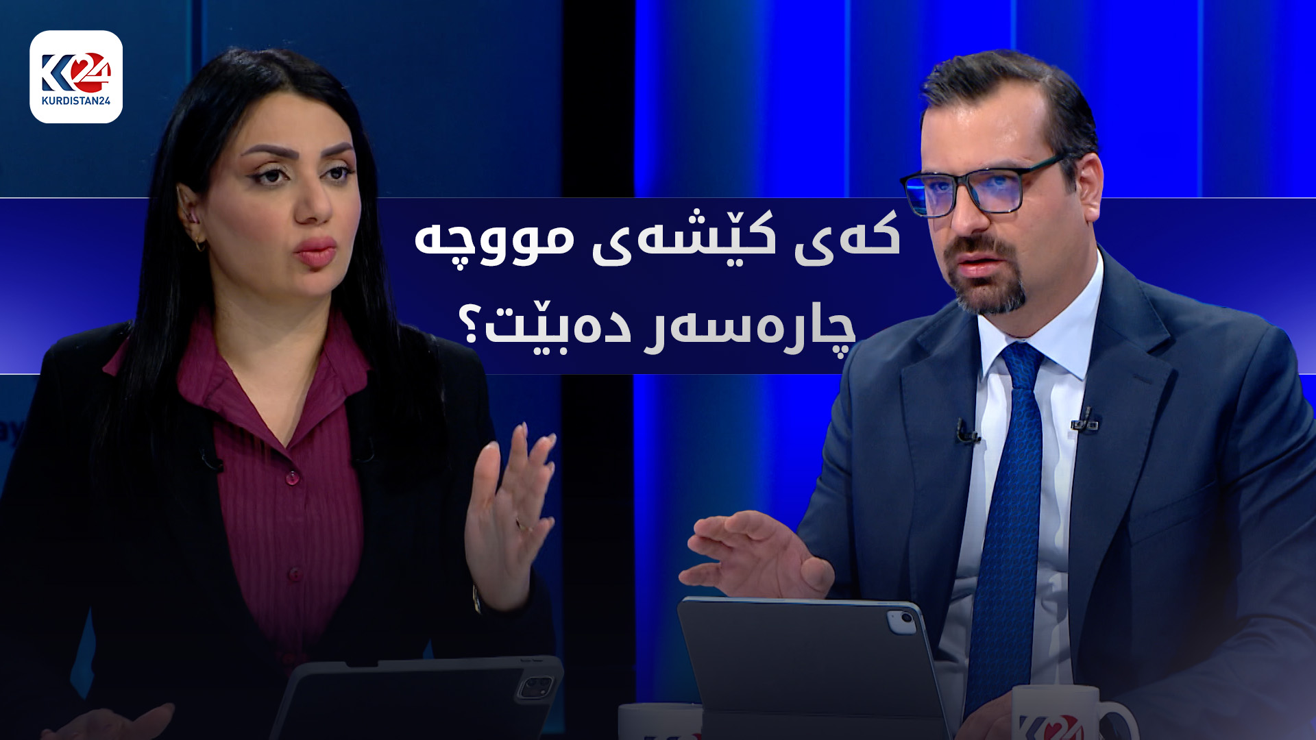 کەی کێشەی مووچە چارەسەر دەکرێت؟