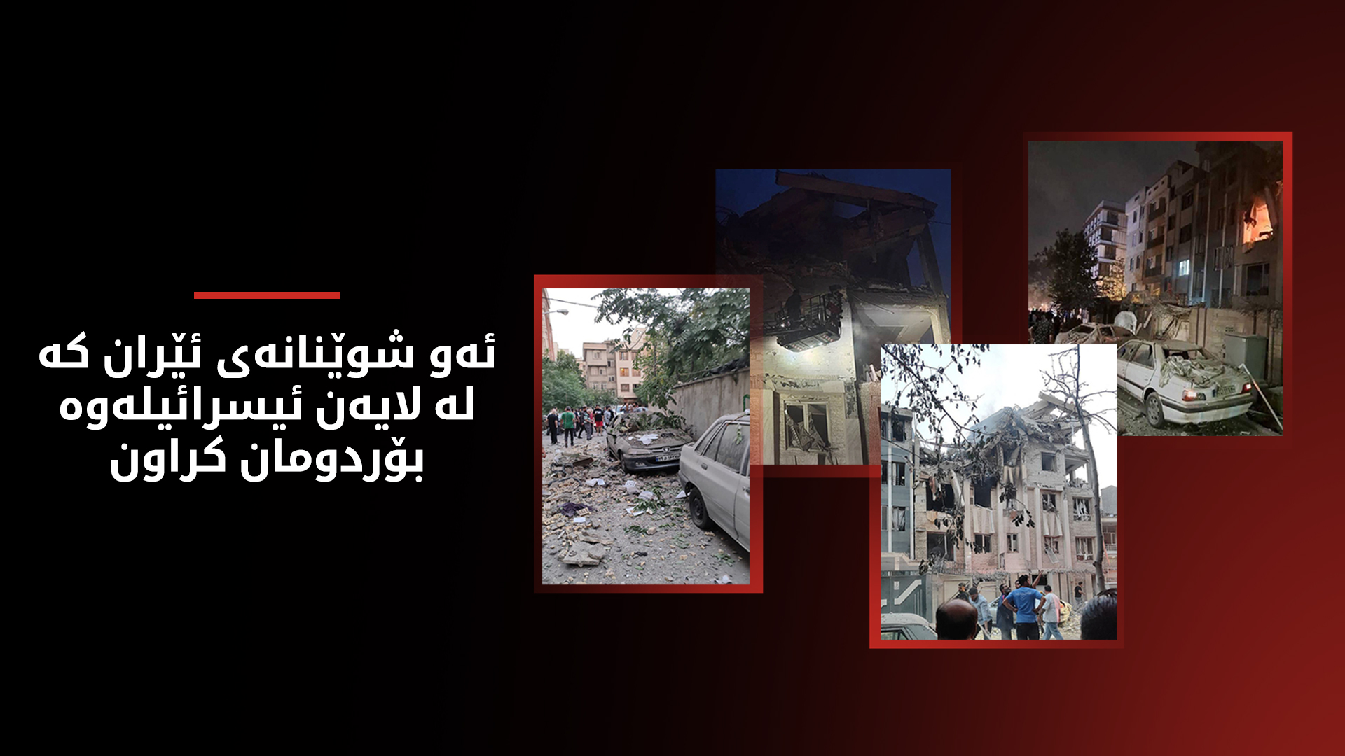 شوێنە بۆردومانکراوەکانی ئێران