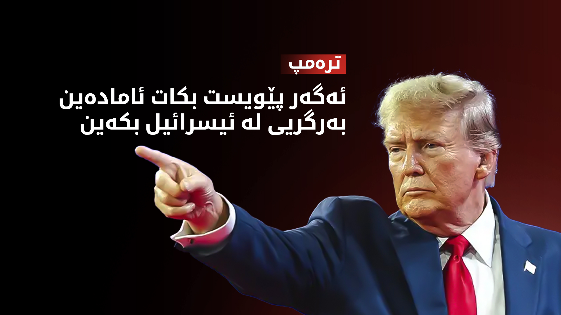 ترەمپ: ئیسرائیل پێشوەختە لە هێرشەکانی بۆ سەر ئێران ئاگاداری کردینەوە