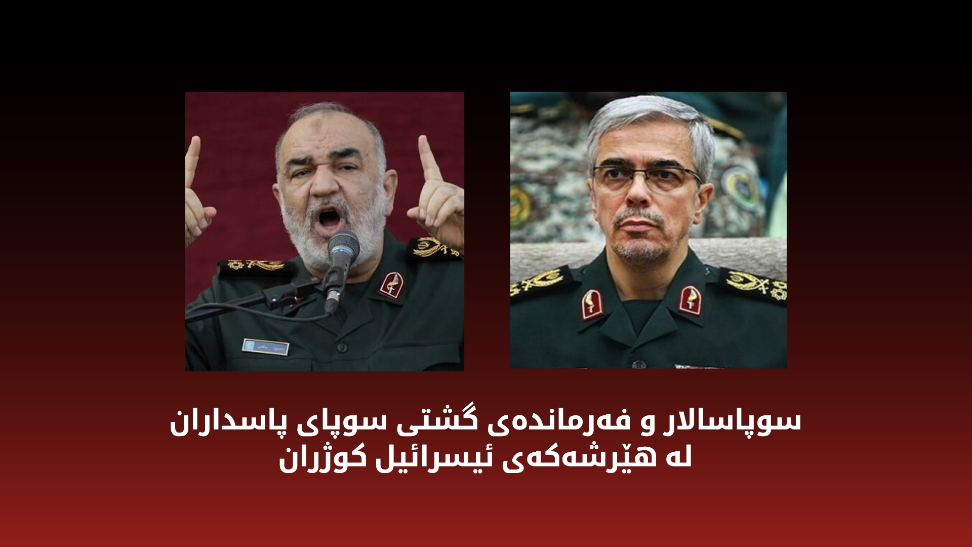 ژمارەیەک فەرماندەی سوپای پاسداران، لە ئەنجامی هێرشەکانی ئیسرائیل بۆ سەر ئێران کوژران