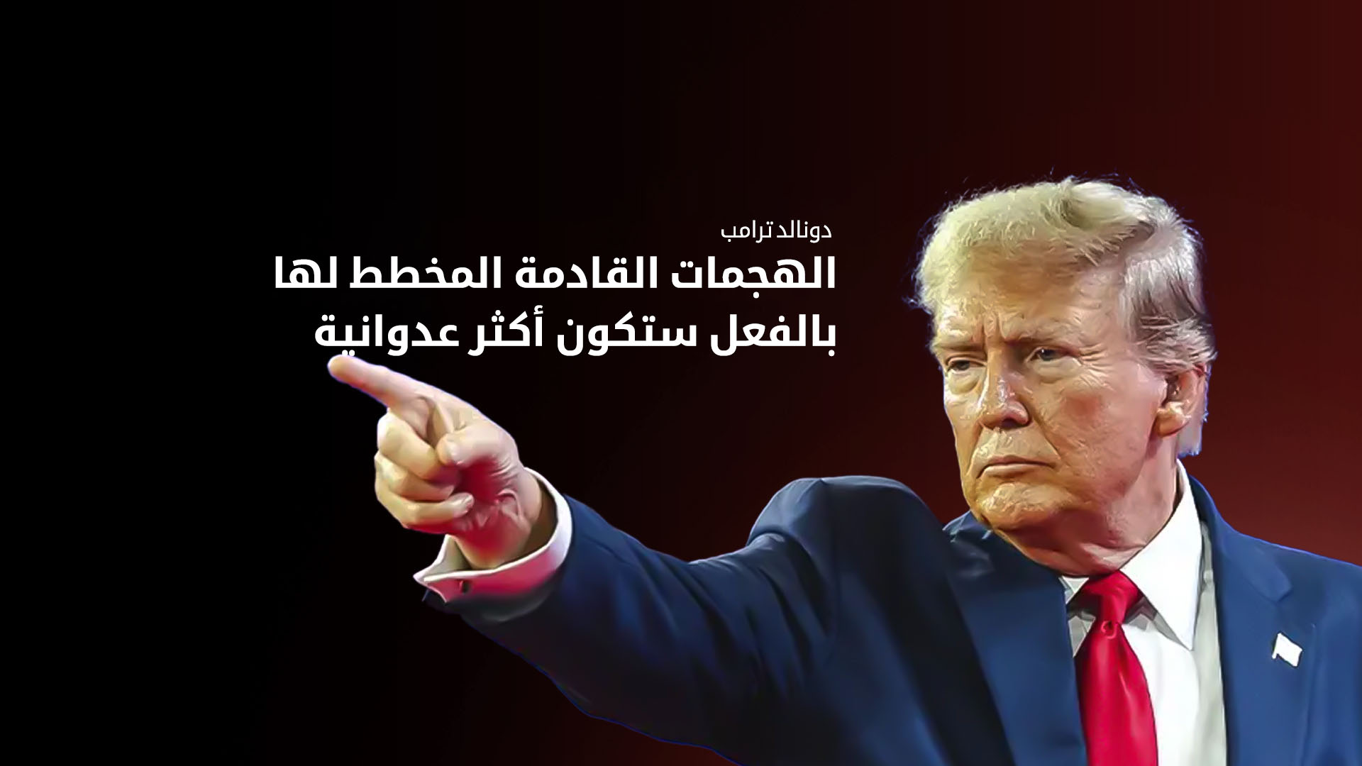 دونالد ترامب: أعطينا إيران الفرصة تلو الأخرى للتوصل لاتفاق والعمليات القادمة أكثر عدوانية