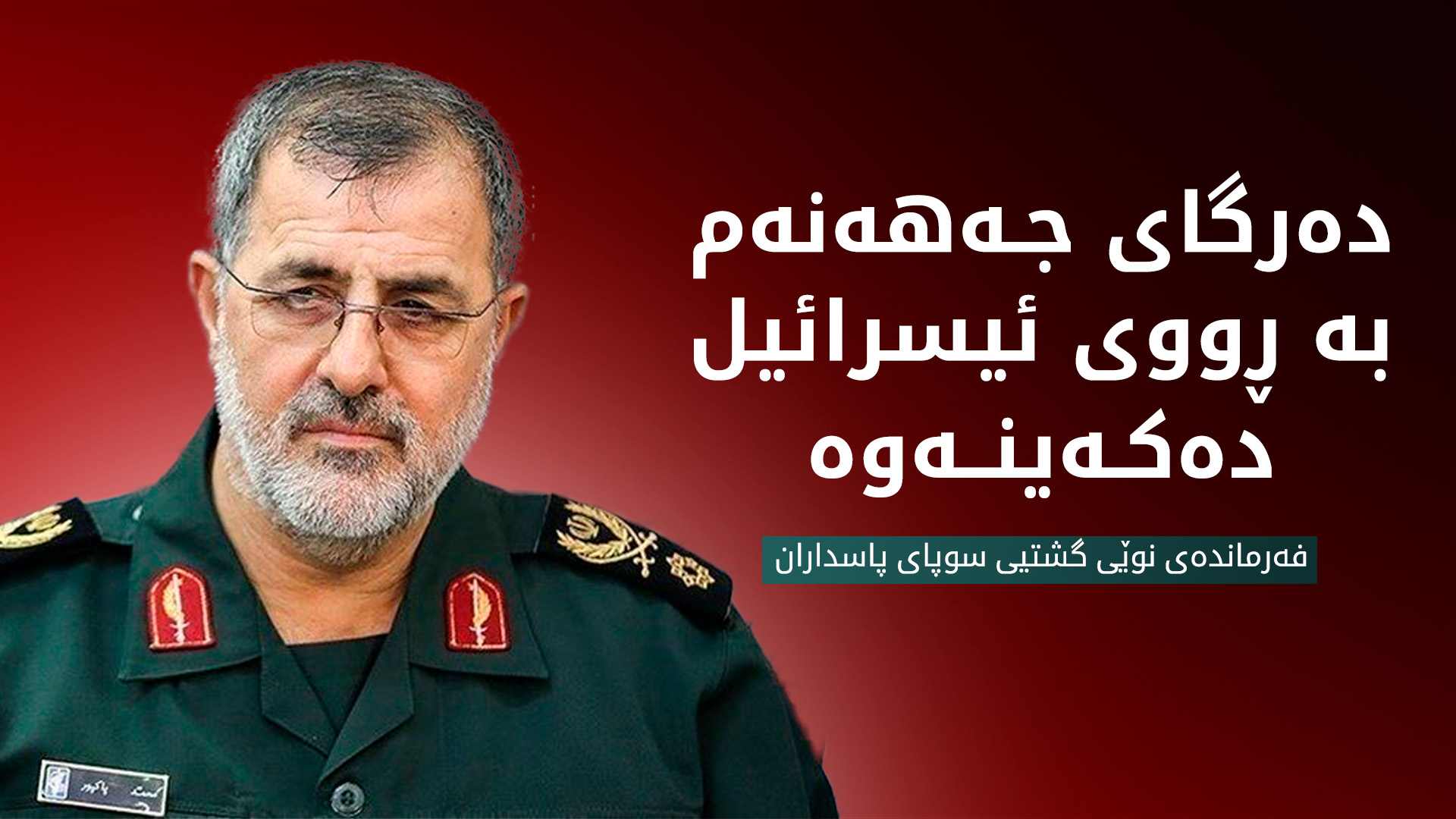 فەرماندەی نوێی گشتیی سوپای پاسدارانی ئێران: بەم نزیکانە دەرگای جەهەنەم دەکەینەوە