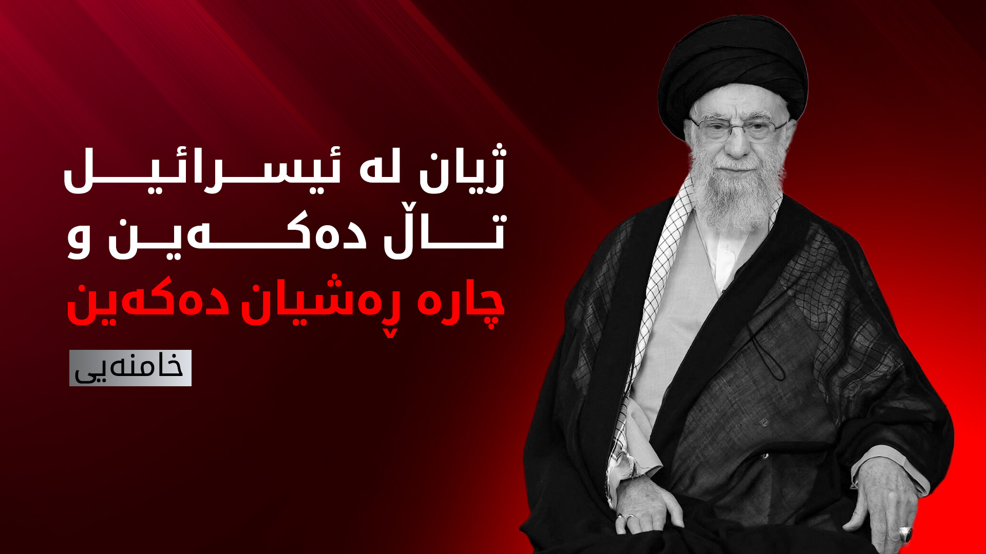 خامنەیی: ئیسرائیل چارە ڕەش دەکەین