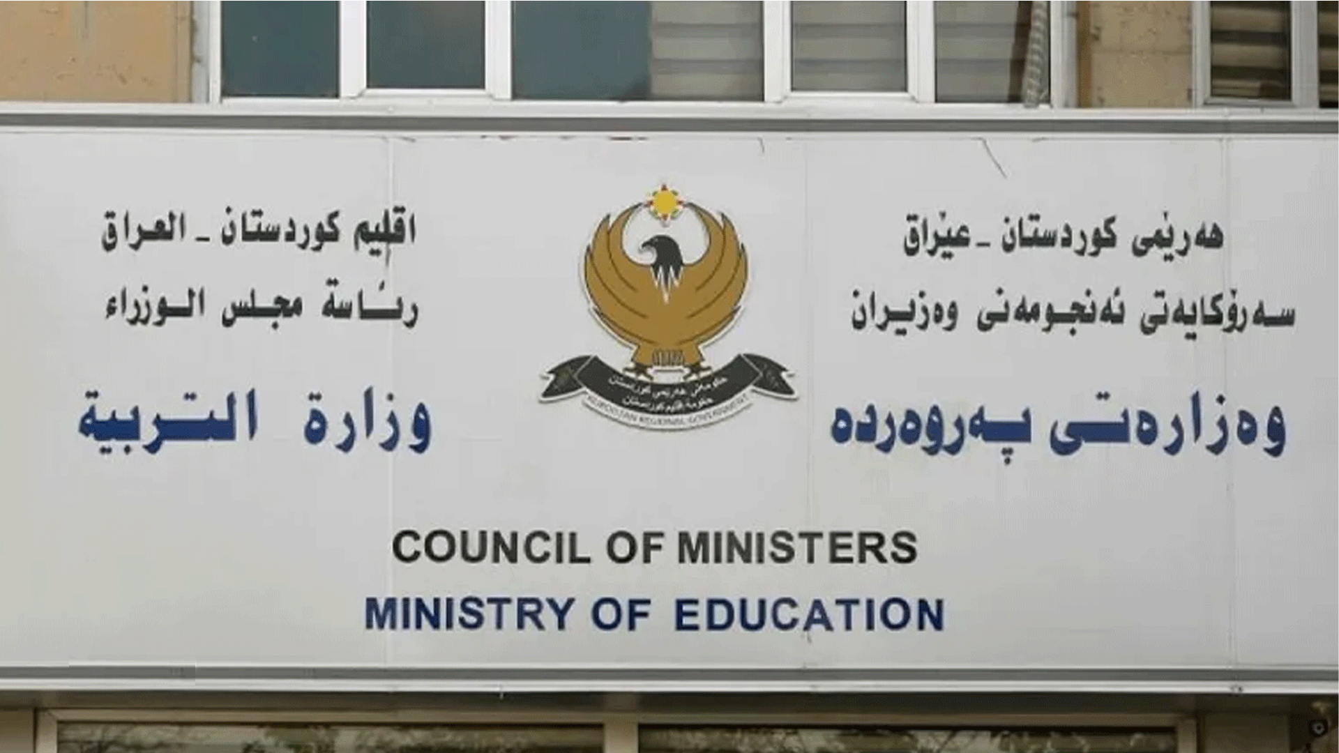 تربية كوردستان تعلن تأجيل امتحانات المدارس الأهلية والحكومية