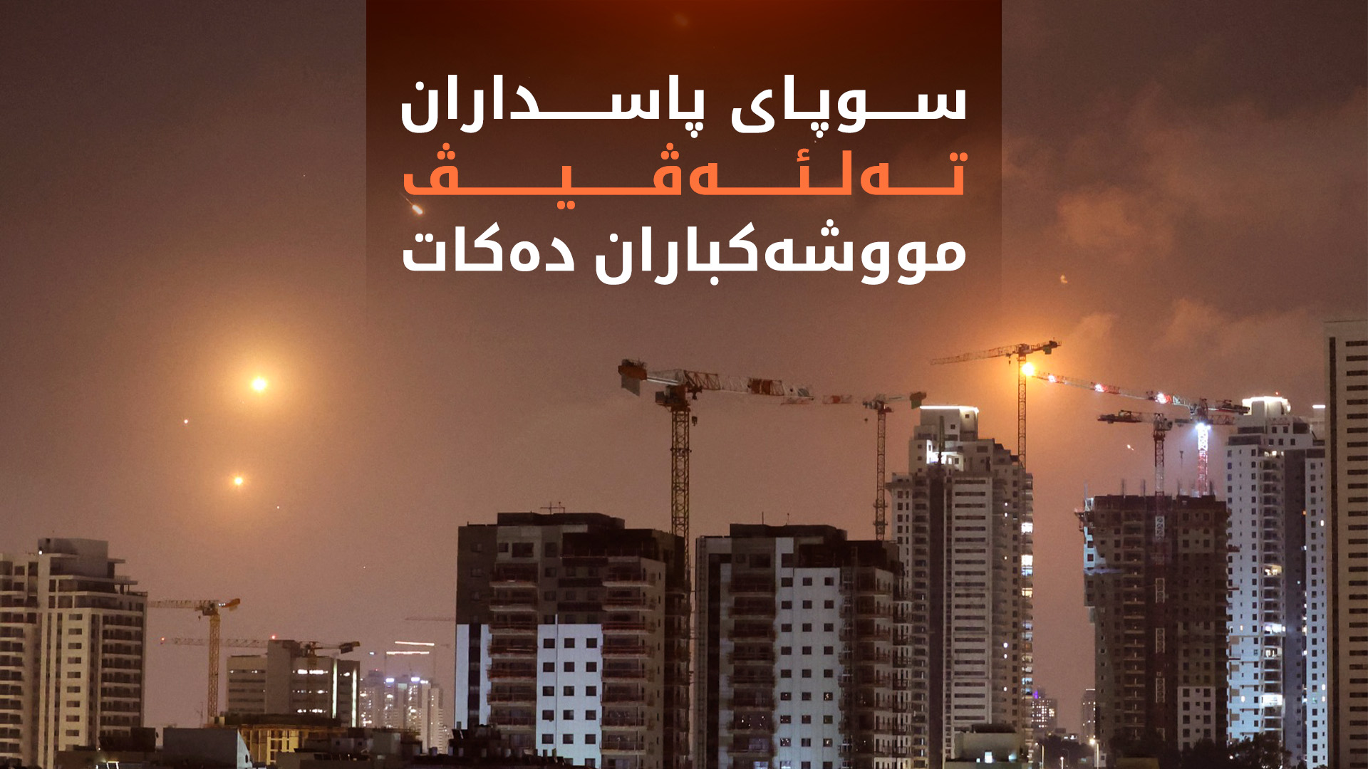 سوپای پاسداران: هێرشە مووشەکییەکانمان بۆ سەر ئیسرائیل دەست پێکرد