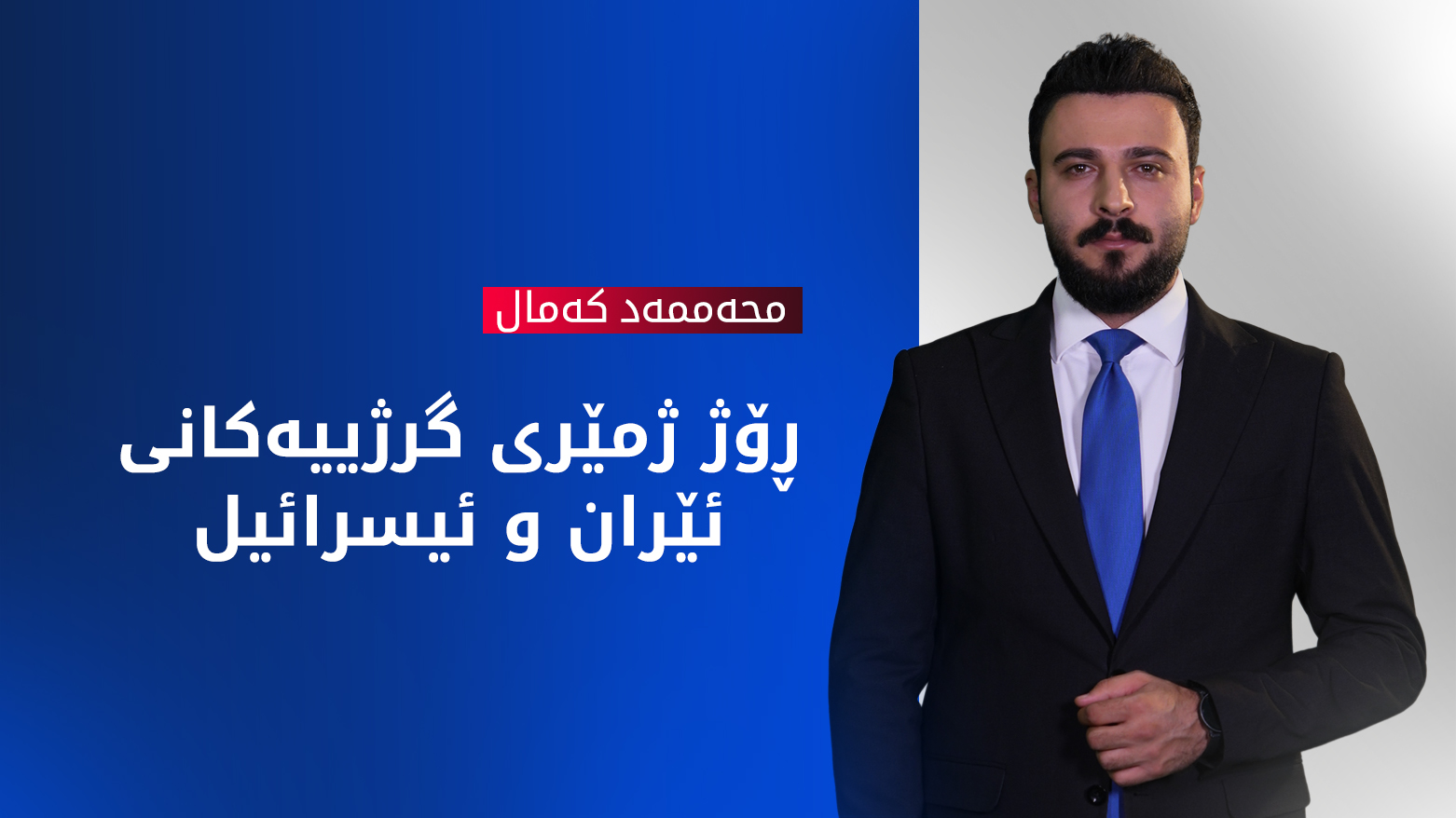 شەڕ و ململانێکانی نێوان ئیسرائیل و ئێران