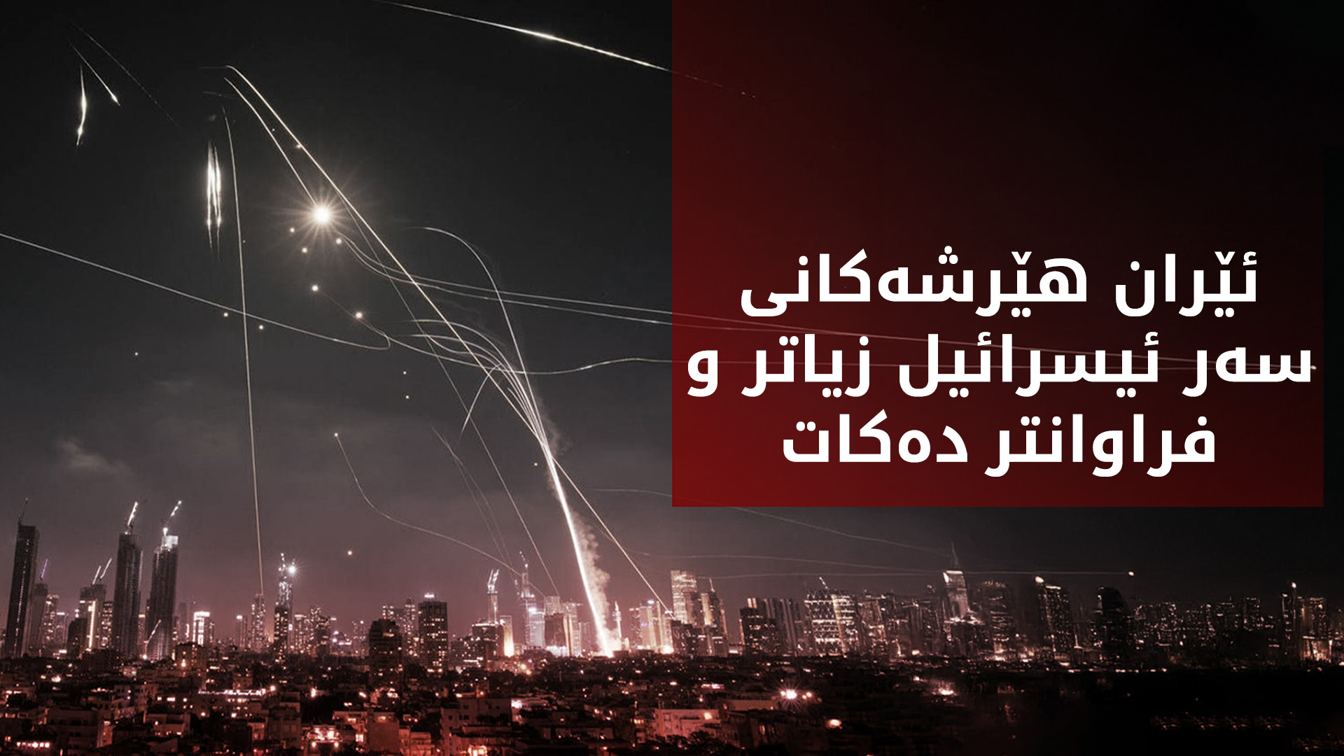 هێرشکرایەوە سەر ئیسرائیل