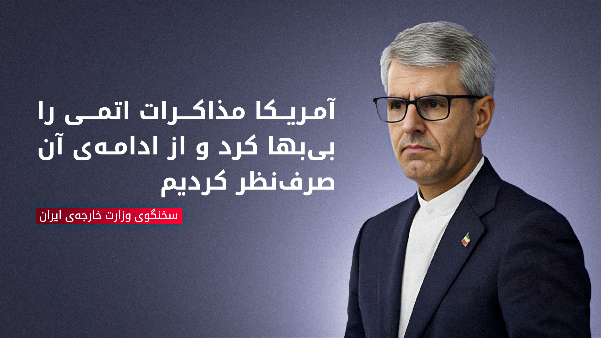 اسماعیل بقایی، سخنگوی وزارت خارجه‌‌ی ایران