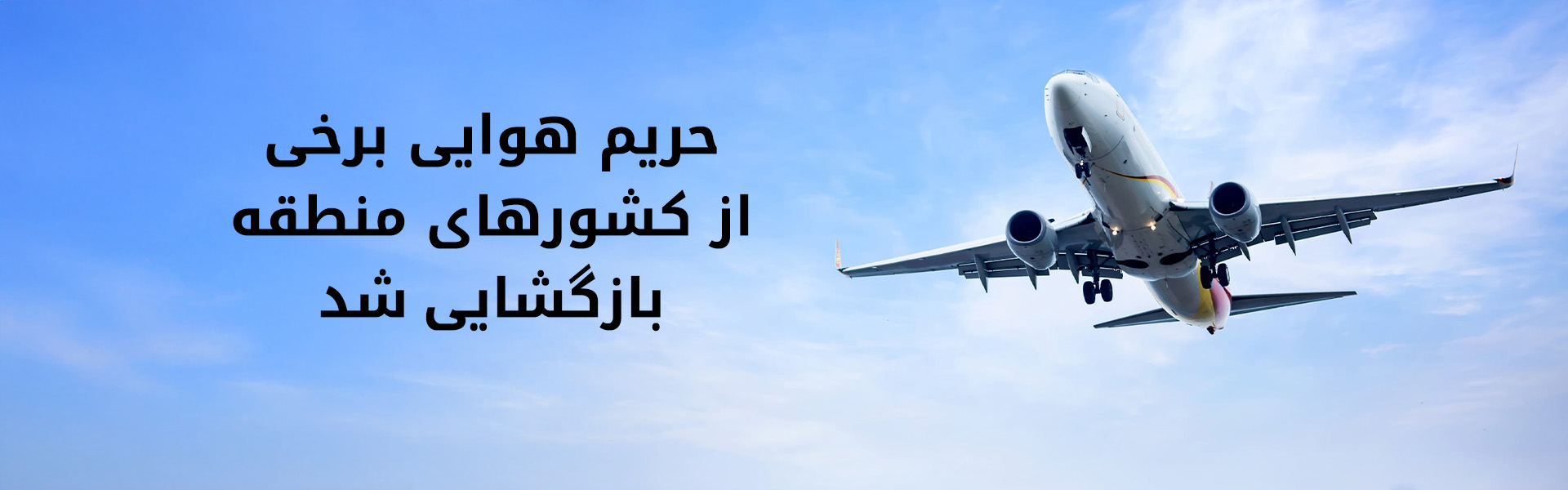 بازگشایی حریم هوایی سوریه و لبنان؛ ایران محدودیت‌ها را تمدید کرد