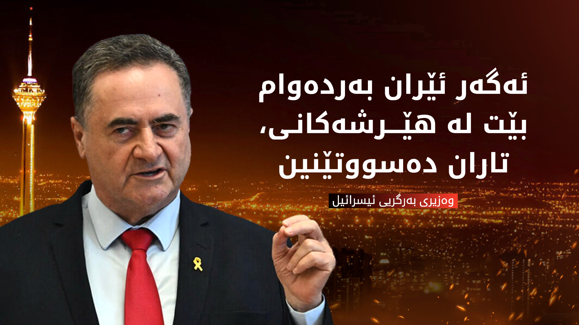 وەزیری بەرگریی ئیسرائیل: خامنەیی مووشەک بهاوێژێتەوە، تاران دەسووتێنین