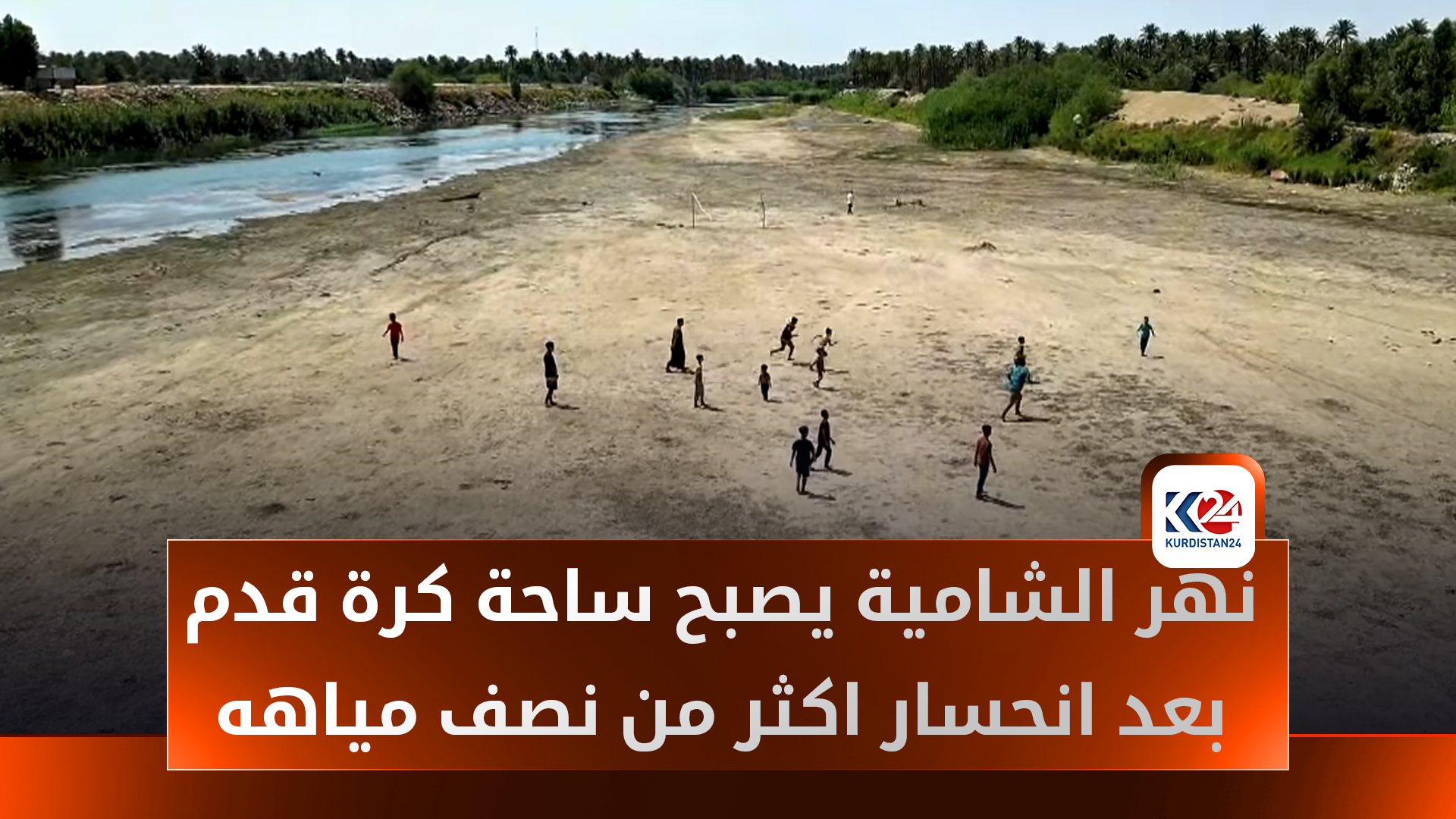 نهر الشامية يتحول إلى ملعب كرة قدم وسط شحٍّ مائي ينذر بكارثة بيئية وزراعية