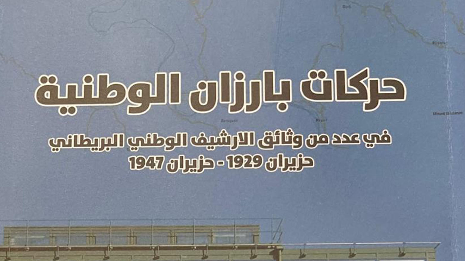 حزيران 1929 - حزيران 1947.. حركات بارزان الوطنية في عدد من وثائق الأرشيف الوطني البريطاني