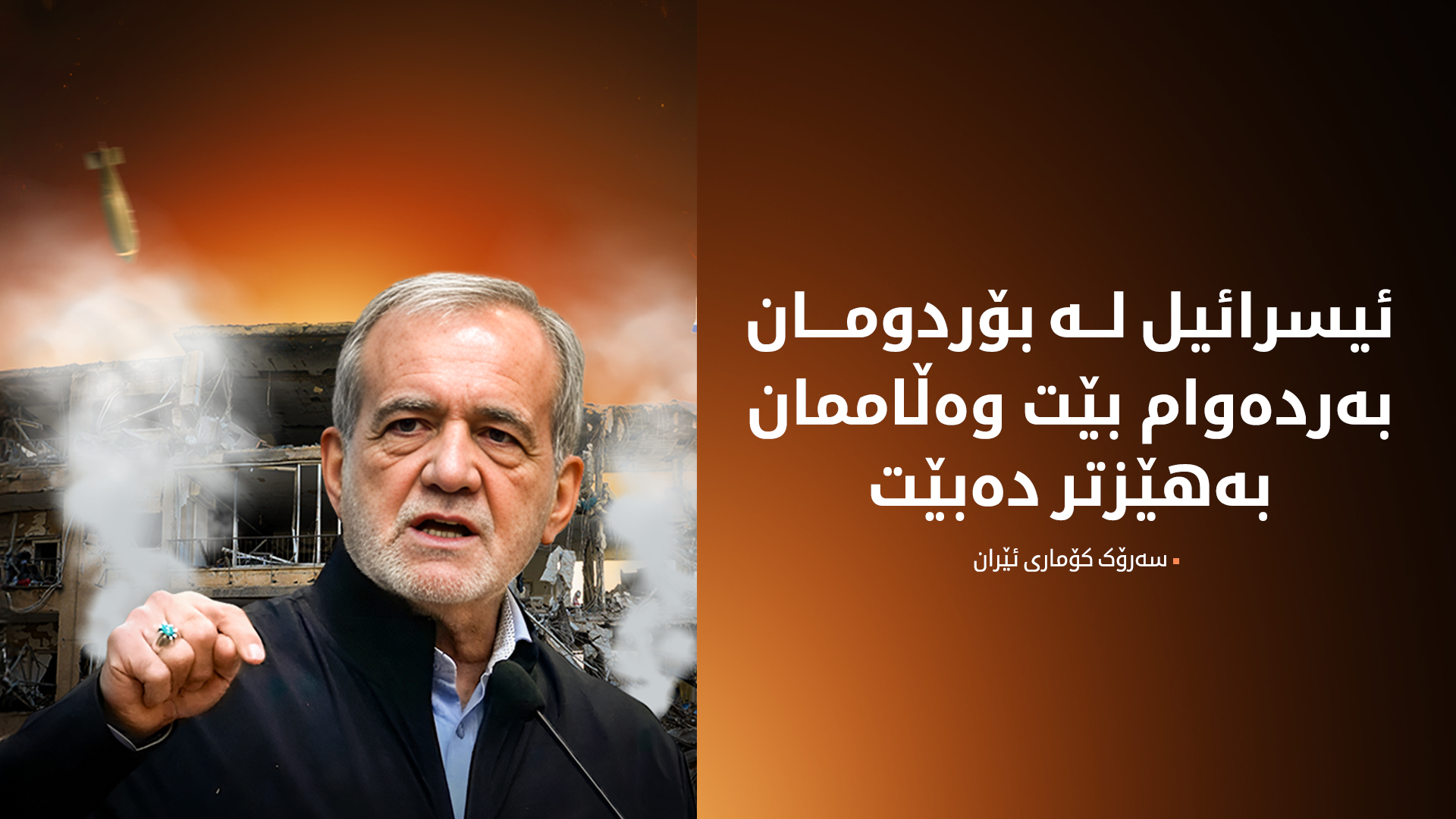 پزیشکیان هۆشداریی دەداتە ئیسرائیل