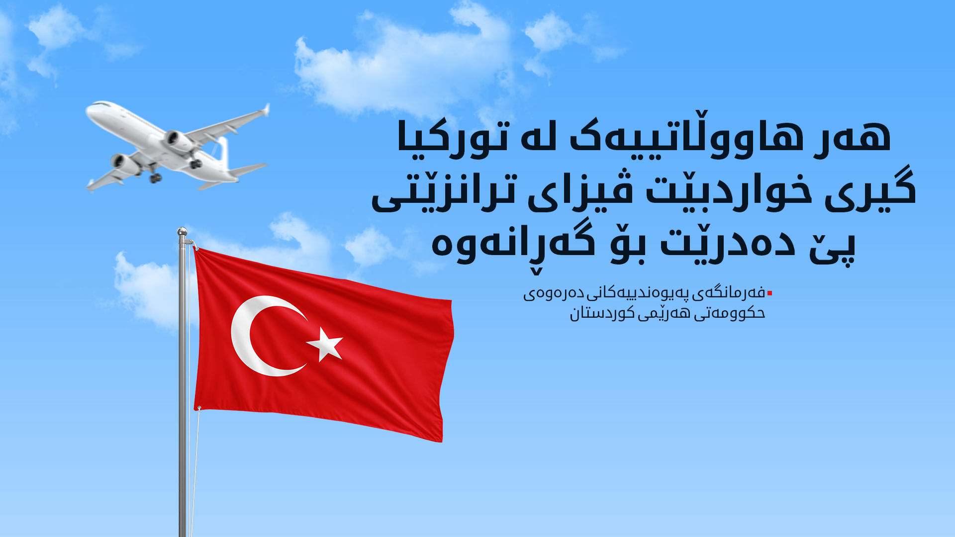 فەرمانگەی پەیوەندییەکانی دەرەوە، هەڵگرانی پاسپۆرتی عێراقی ئاگادار دەکاتەوە