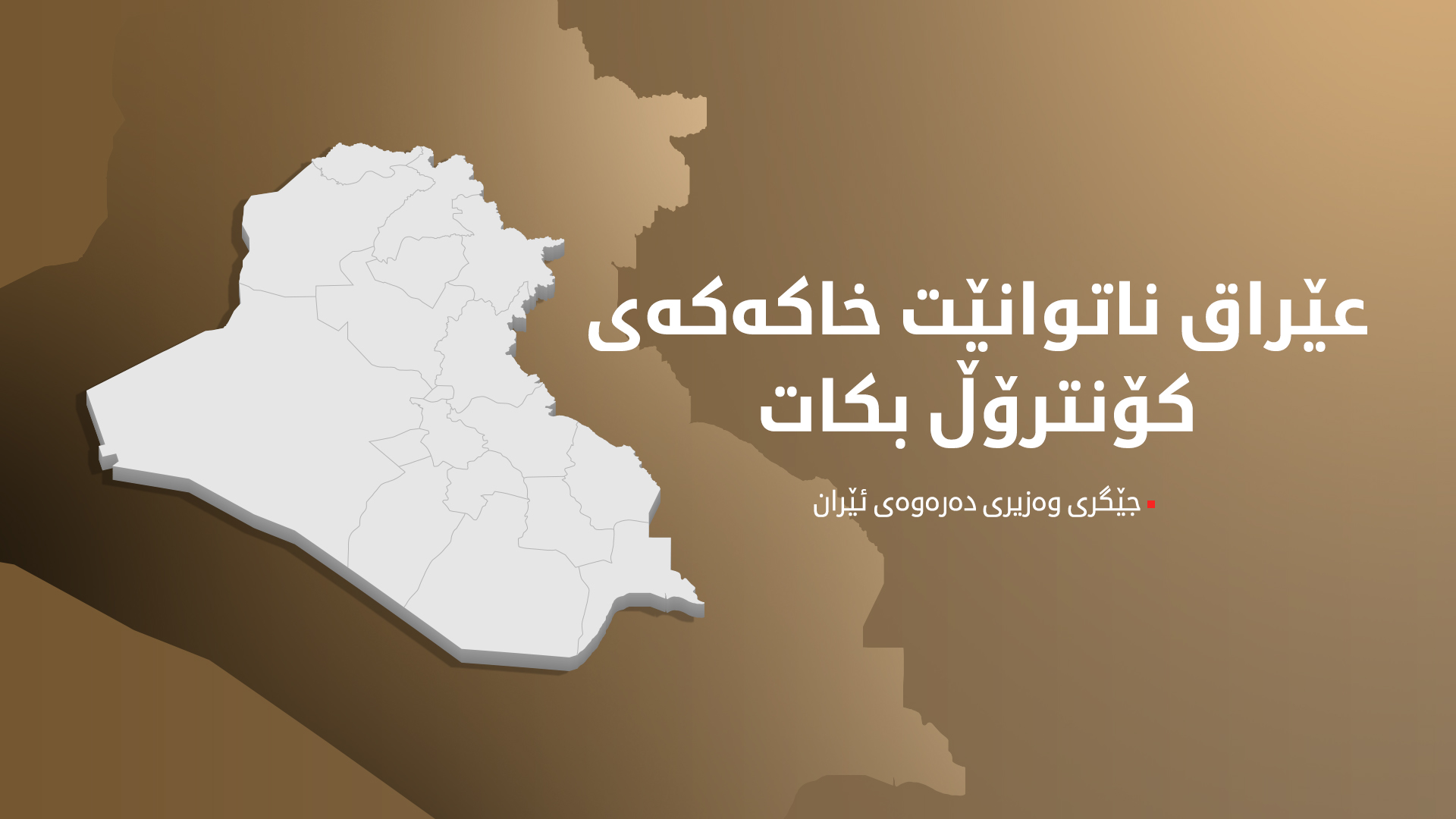 ئێران: پێویستە عێراق لە ئەنجوومەنی ئاسایشی نێودەوڵەتی سکاڵا لە دژی ئیسرائیل تۆمار بکات