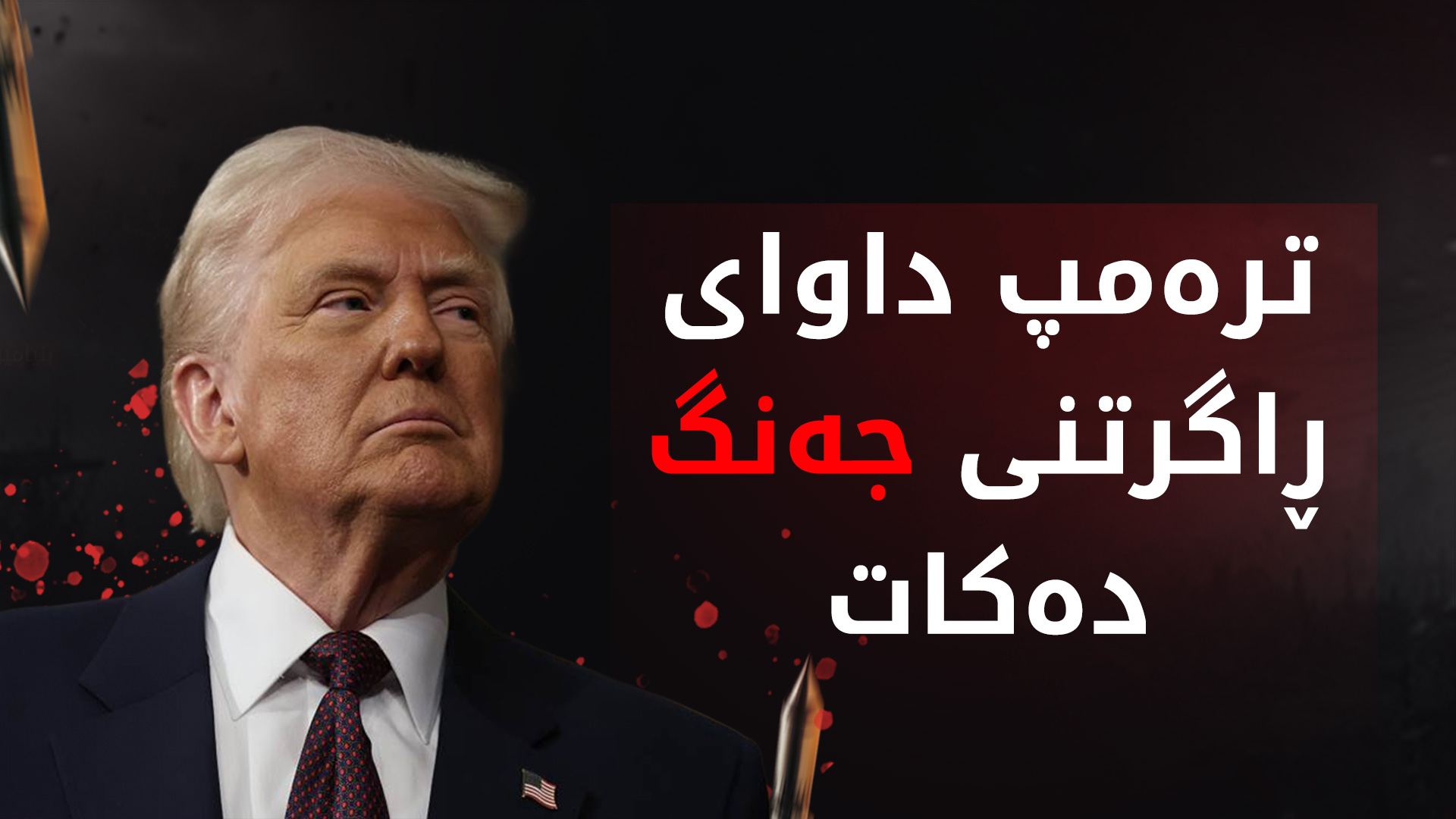 ترەمپ: دەبێت شەڕی ئیسرائیل و ئێران کۆتایی پێ بێت