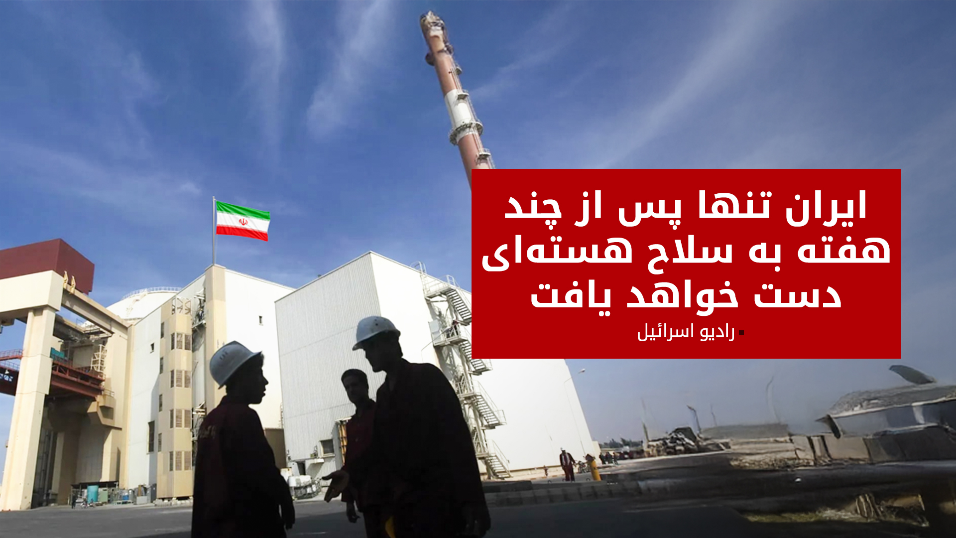 رادیو اسرائیل: ایران تنها چند هفته تا دستیابی به بمب اتمی فاصله دارد