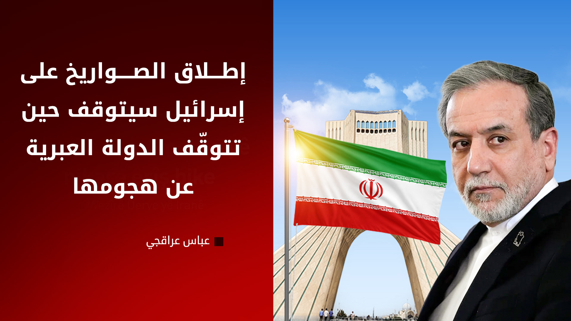 عراقجي: إسرائيل تجاوزت "خطّاً أحمر" بمهاجمة منشآت نووية
