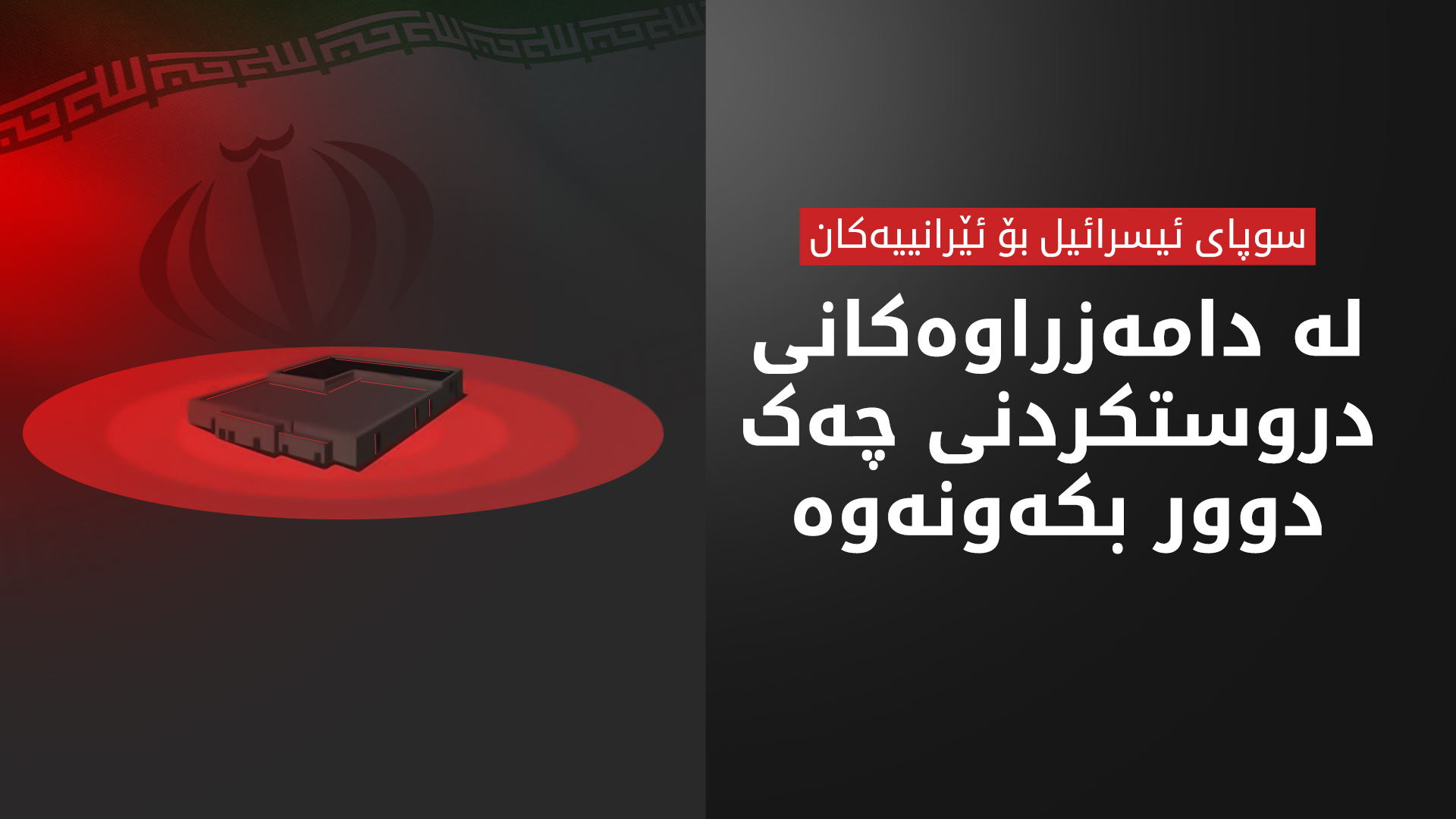 سوپای ئیسرائیل بە زمانی فارسی داوایەک لە ئێرانییەکان دەکات