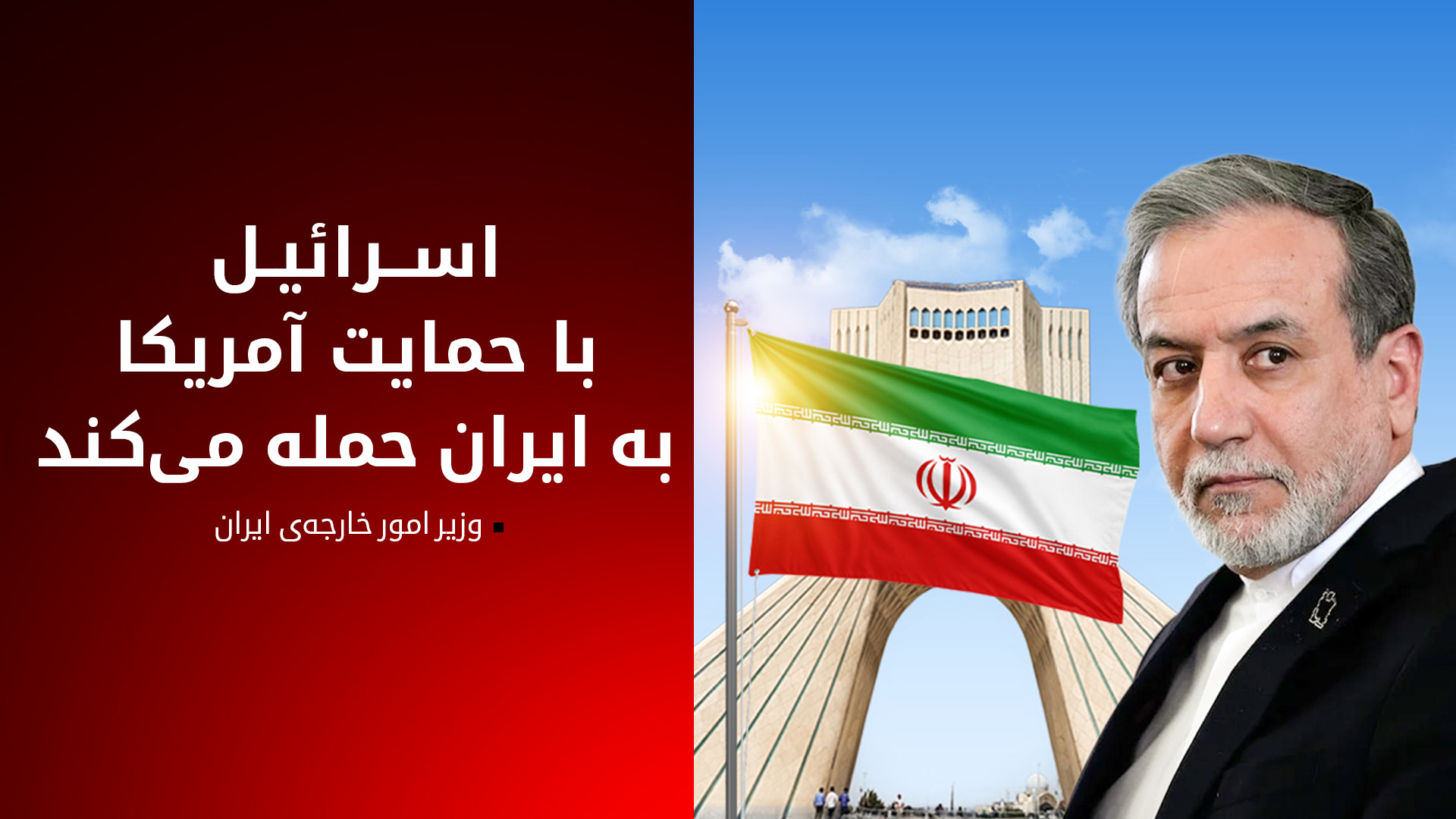 عراقچی: آمریکا در حمله به ایران شریک است؛ نمی‌خواهیم جنگ منطقه را به آتش بکشد