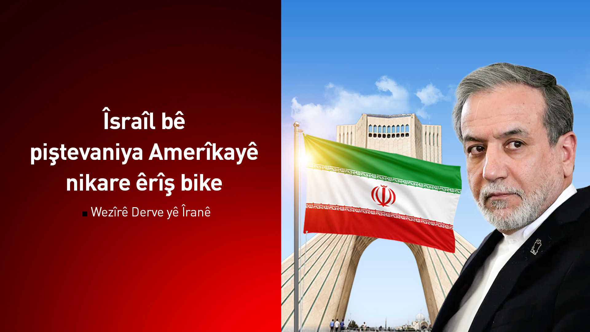 Peyama Wezîrê Derve yê Îranê ji Amerîka û welatên navçeyê re