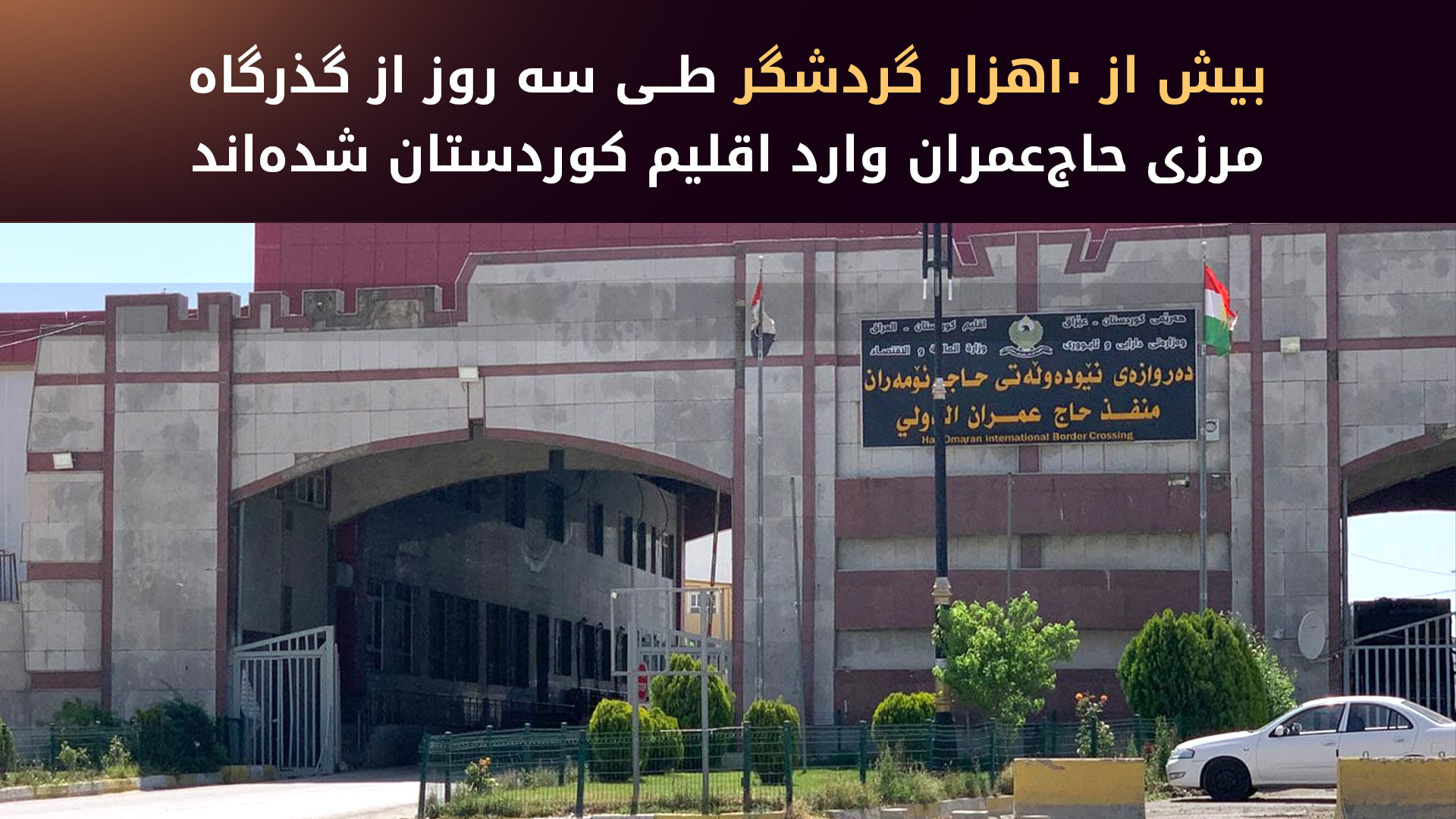 گذرگاه مرزی حاج عمران