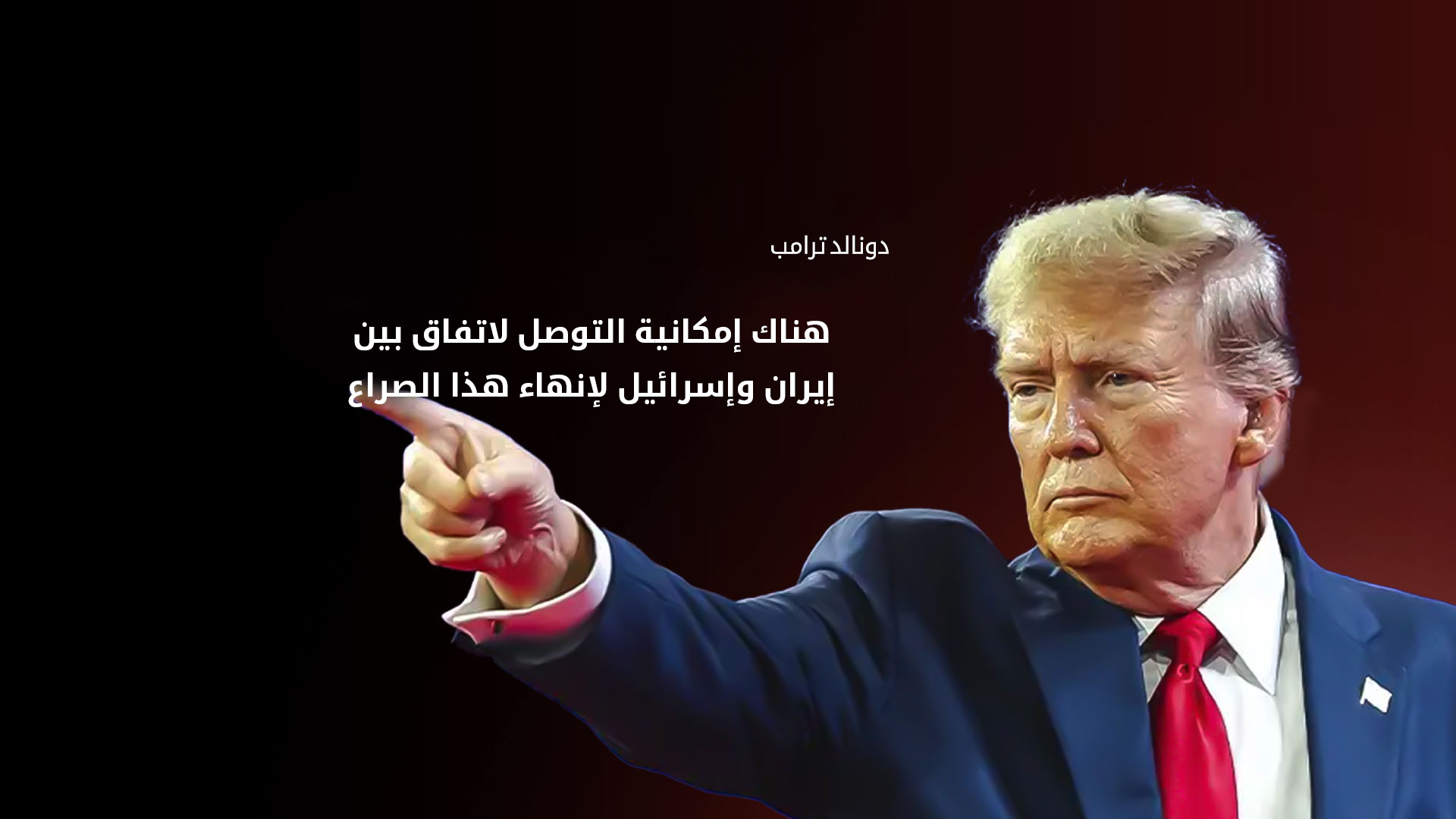 ترامب يتوعّد إيران بردٍّ "غير مسبوق" حال استهداف المصالح الأميركية
