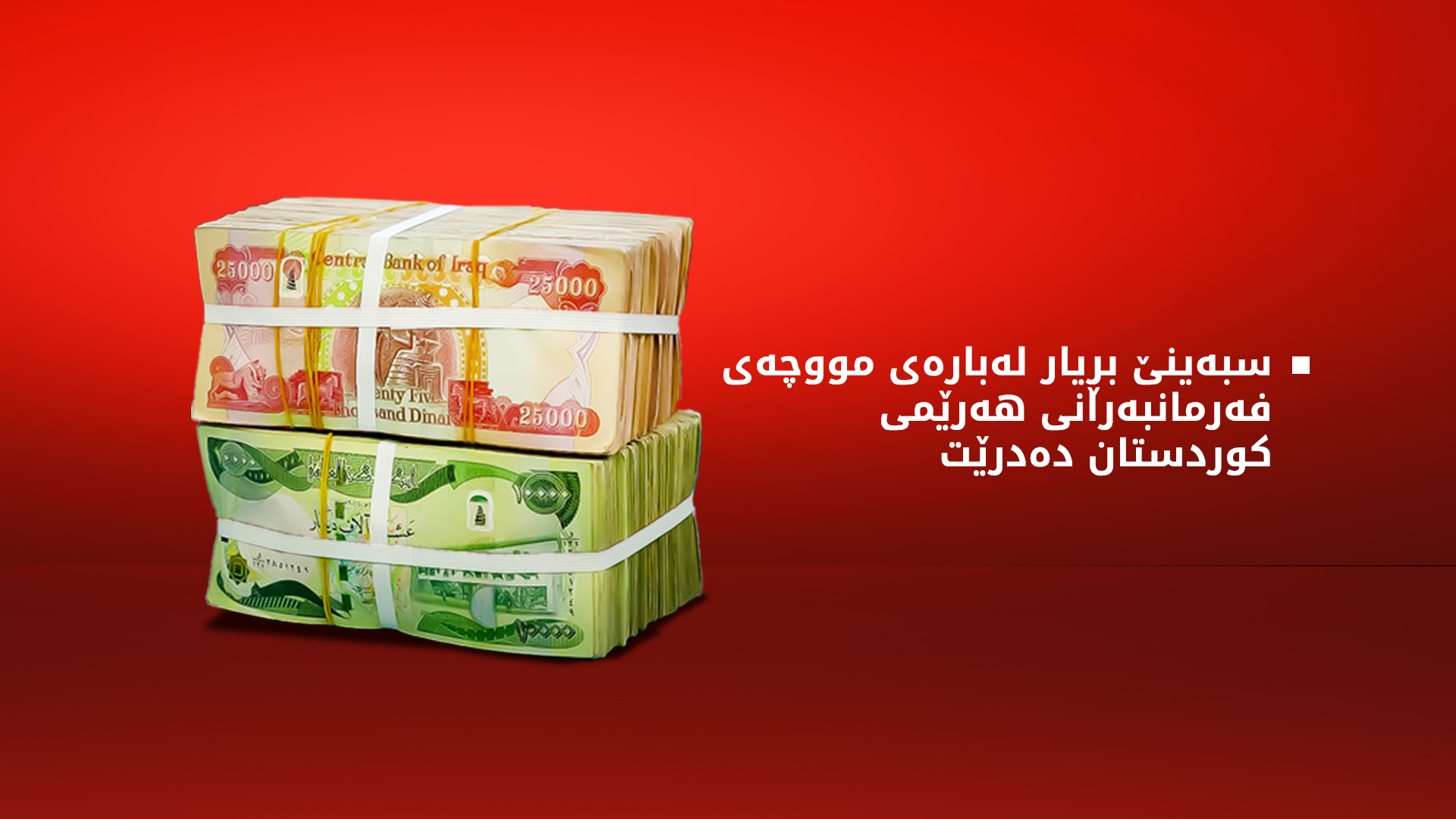 دادگای باڵای فیدراڵی سبەینێ بڕیار لەبارەی مووچەی فەرمانبەرانی هەرێمی کوردستان دەدات