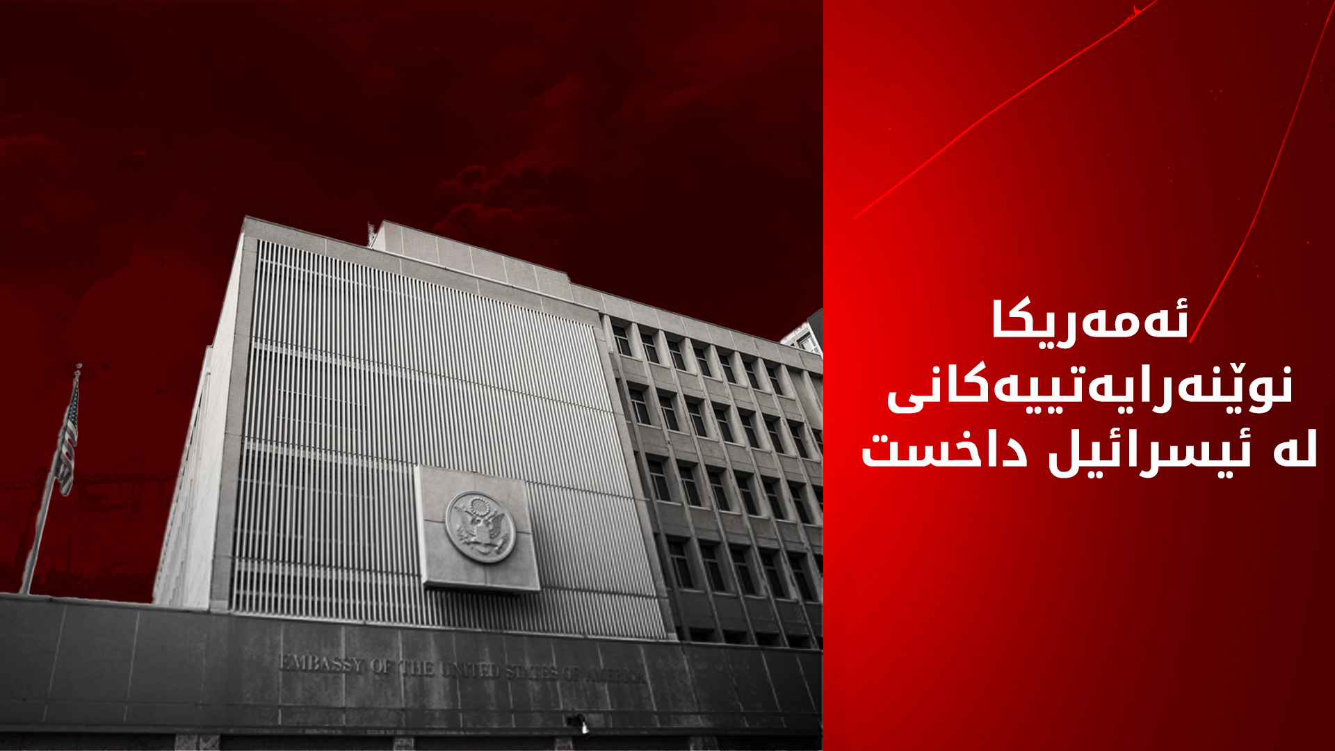 ئەمەریکا باڵیۆزخانە و کونسوڵخانەکانی لە ئیسرائیل داخست