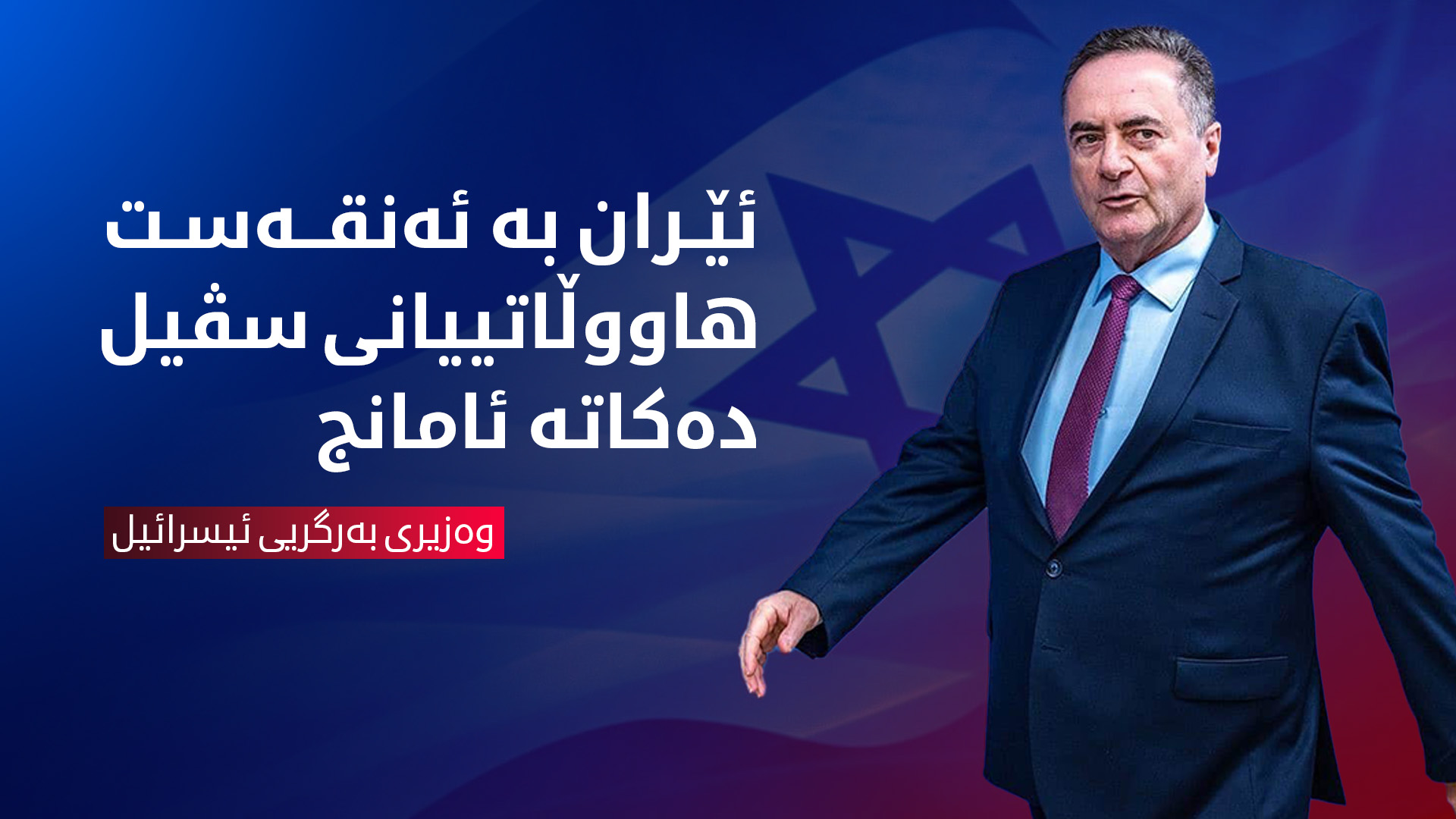 وەزیری بەرگریی ئیسرائیل: بەم نزیکانە تاران باجی هێرشەکانی بۆ سەر ئیسرائیل دەدات