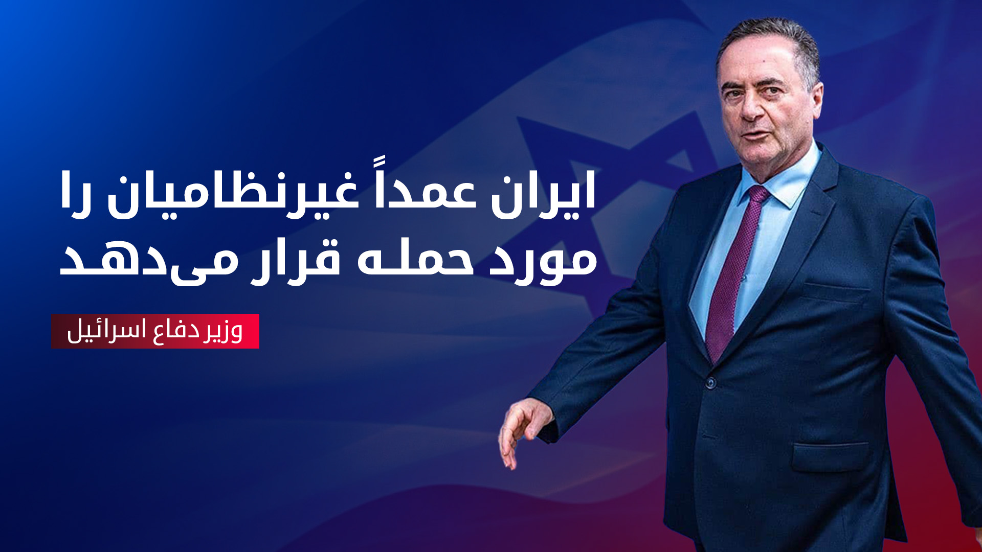 یسرائیل کاتز ، وزیر دفاع اسرائیل