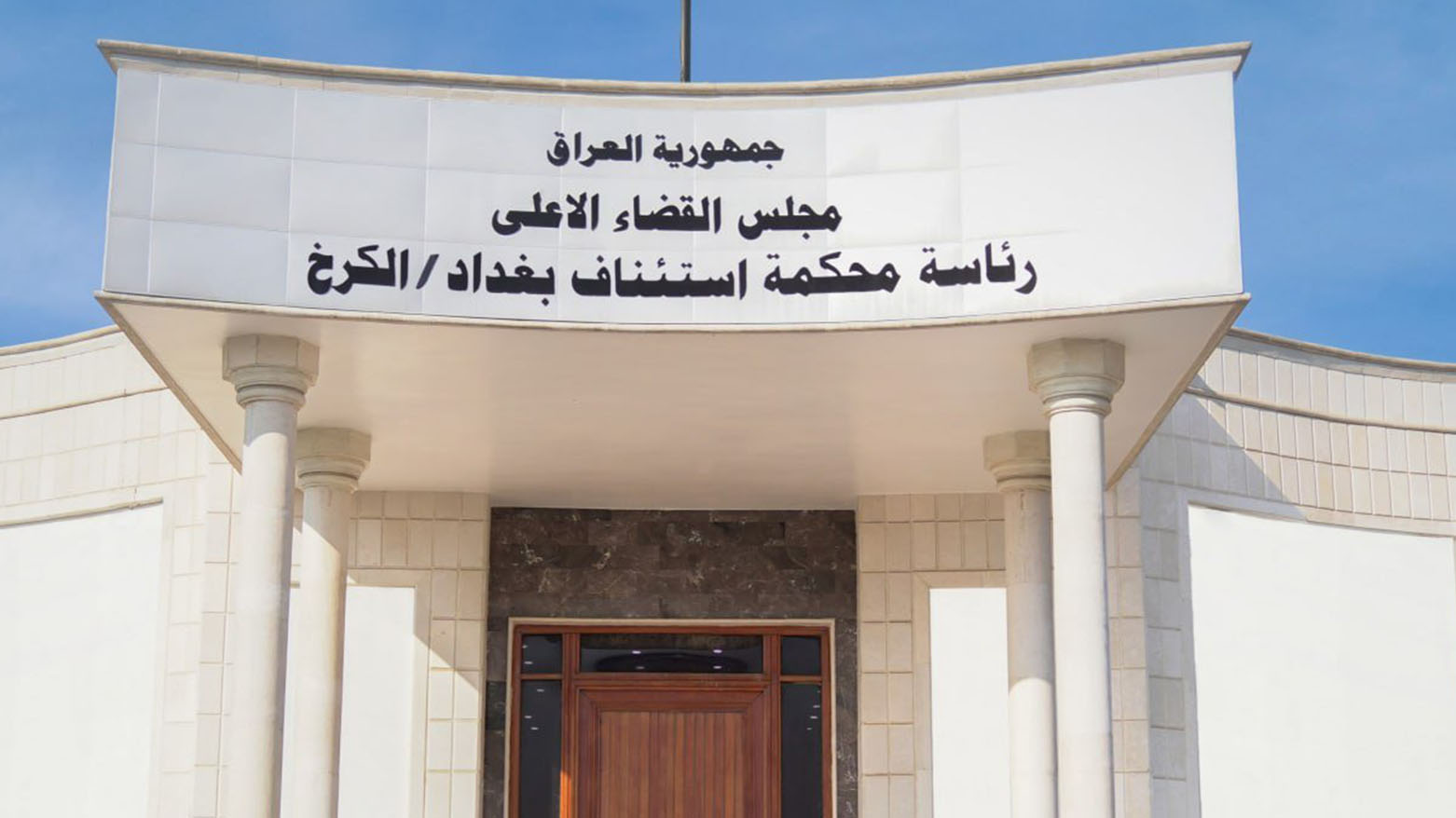 القضاء العراقي يسترد 4 مليارات دينار عن جريمة احتيال مالي