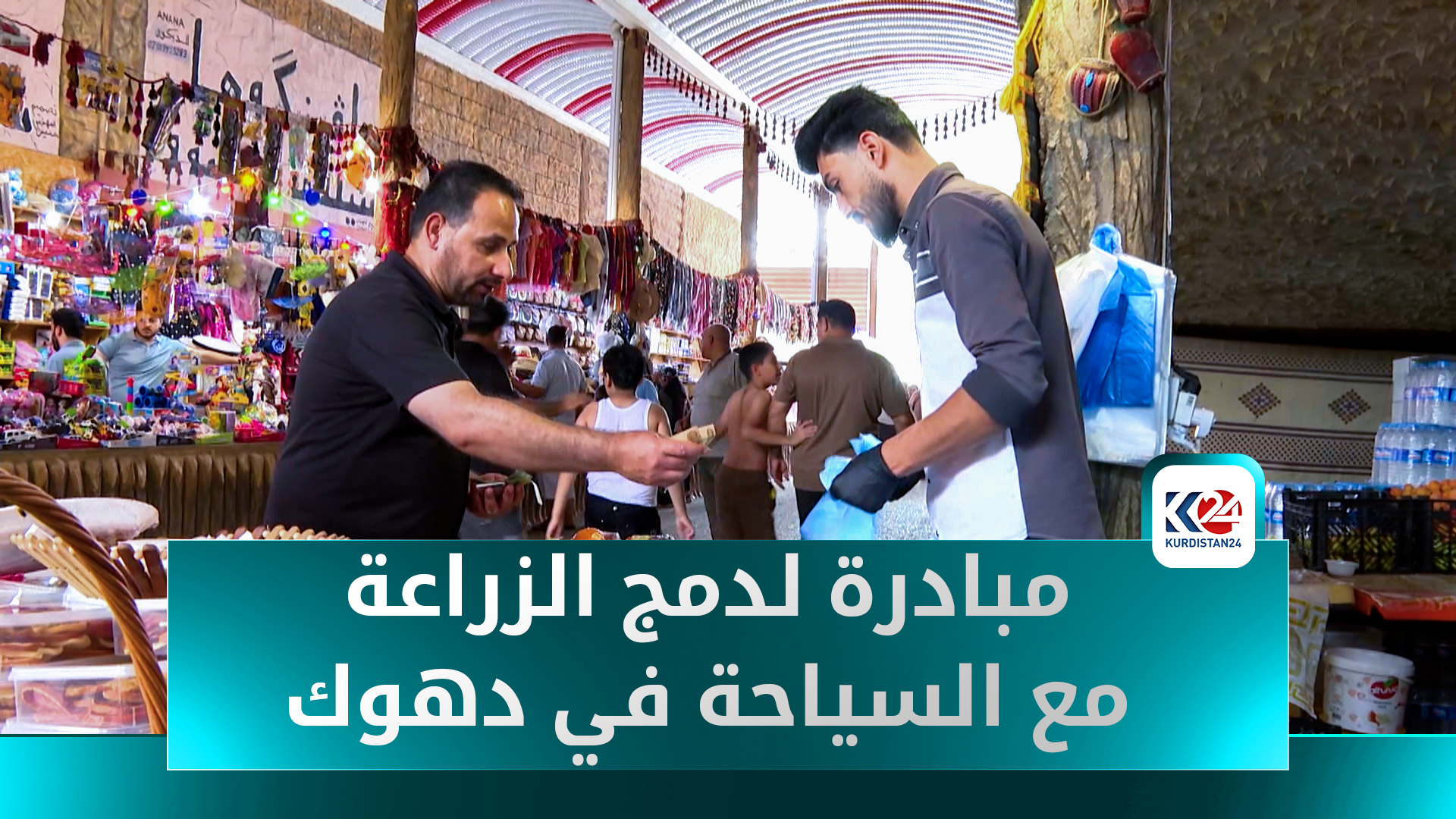 فواكه دهوك الطبيعية تغزو المواقع السياحية وتنعش اقتصاد المنطقة
