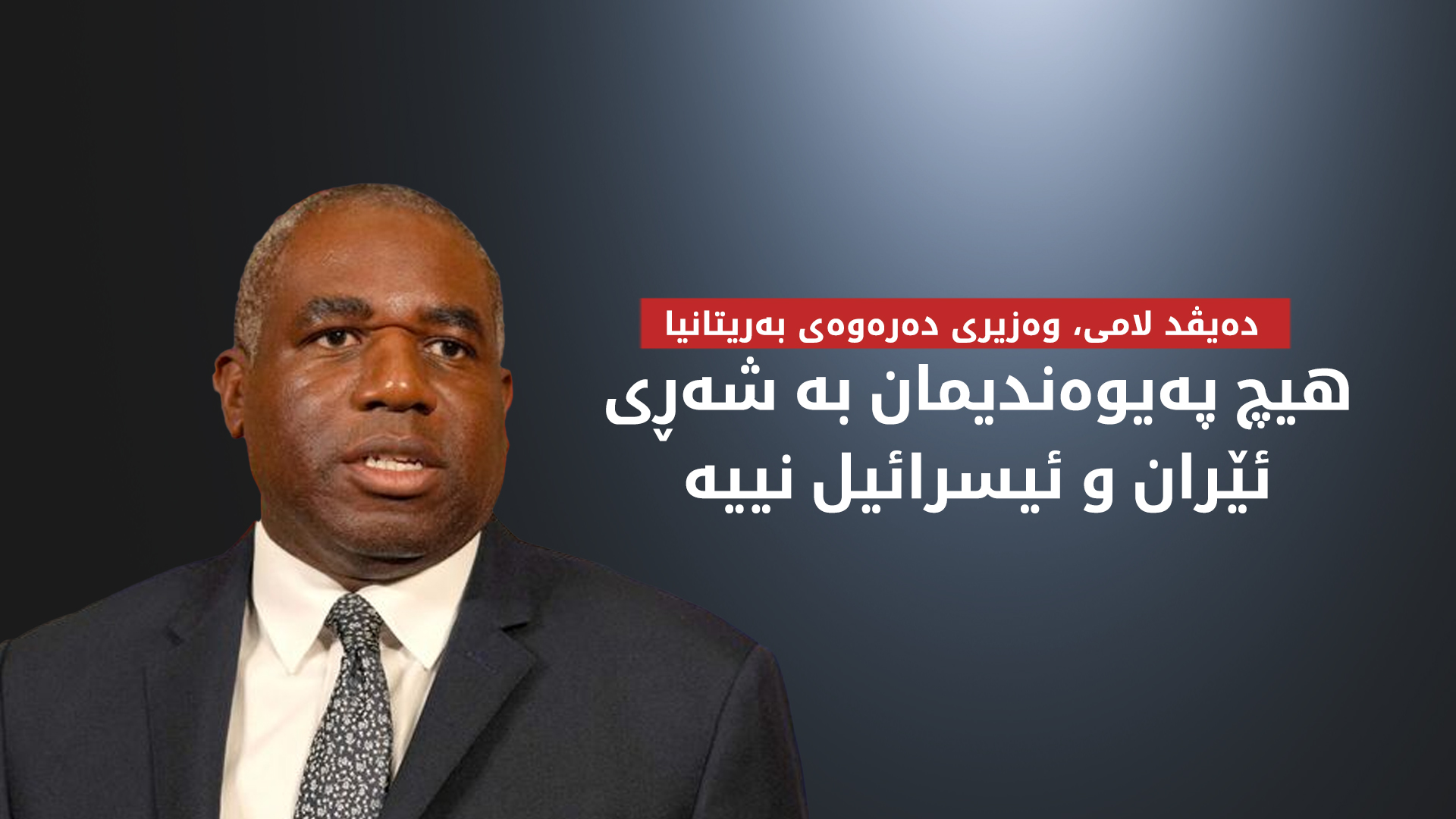 وەزیری دەرەوەی بەریتانیا: ڕۆژهەڵاتیی ناوەڕاست بە ساتێکی مەترسیدار تێپەڕدەبێت
