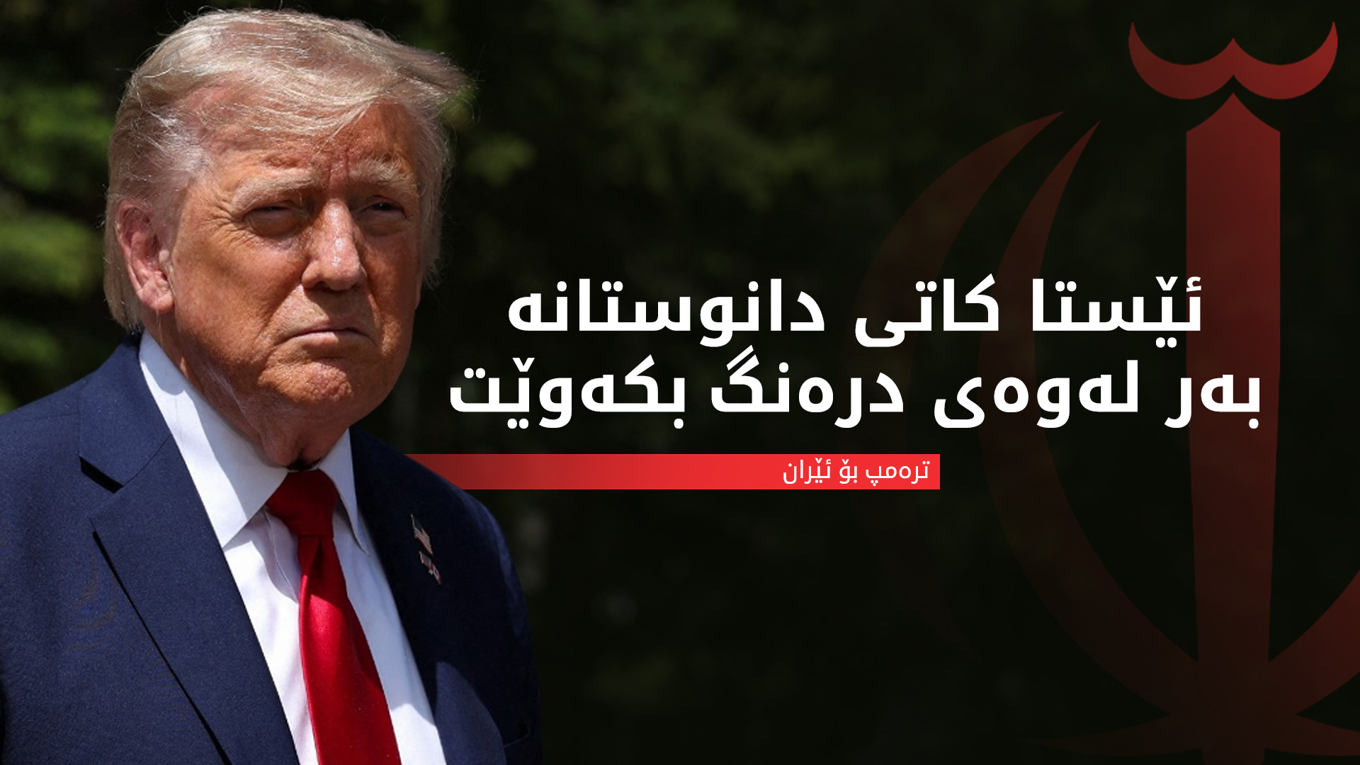 ترەمپ: لە کۆتاییدا لەگەڵ ئێران ڕێک دەکەوین