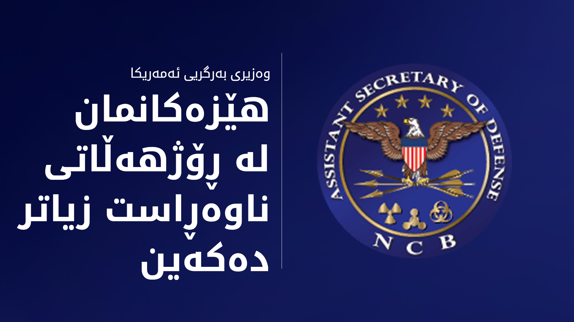 ئەمەریکا هێزی زیاتر ڕەوانەی ڕۆژهەڵاتی ناوەڕاست دەکات