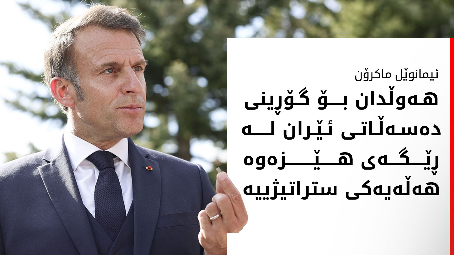 ماکرۆن بۆ  ئیسرائیل و ئێران: دەست لە خەڵکی مەدەنی بپارێزن
