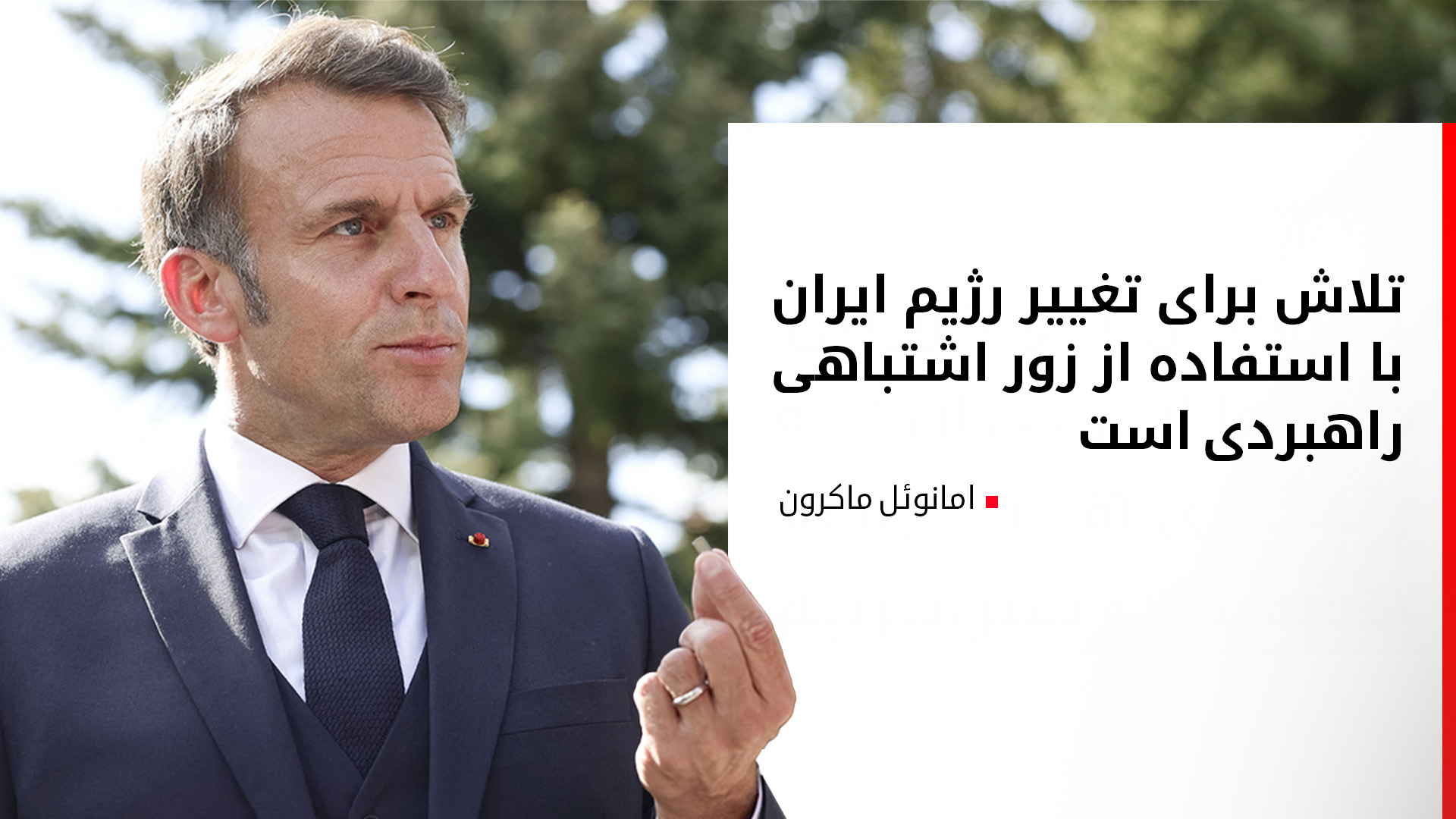 ماکرون خواستار حفظ جان غیرنظامیان از سوی ایران و اسرائیل شد