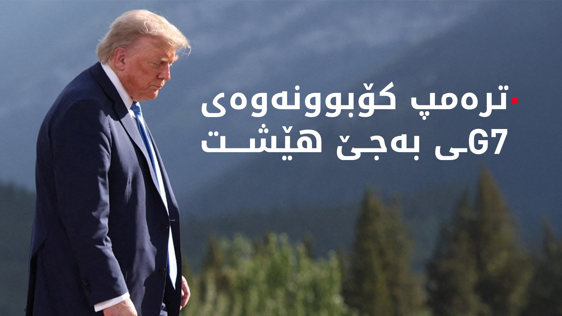 ترەمپ کۆبوونەوەی G7ـی بەجێ هێشت و بەپەلە کۆبوونەوەیەک لە واشنتن ڕێک دەخات