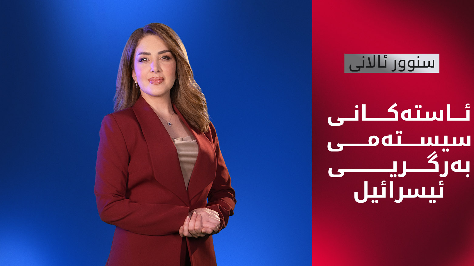 ئاستەکانی سیستەمی بەرگریی ئیسرائیل