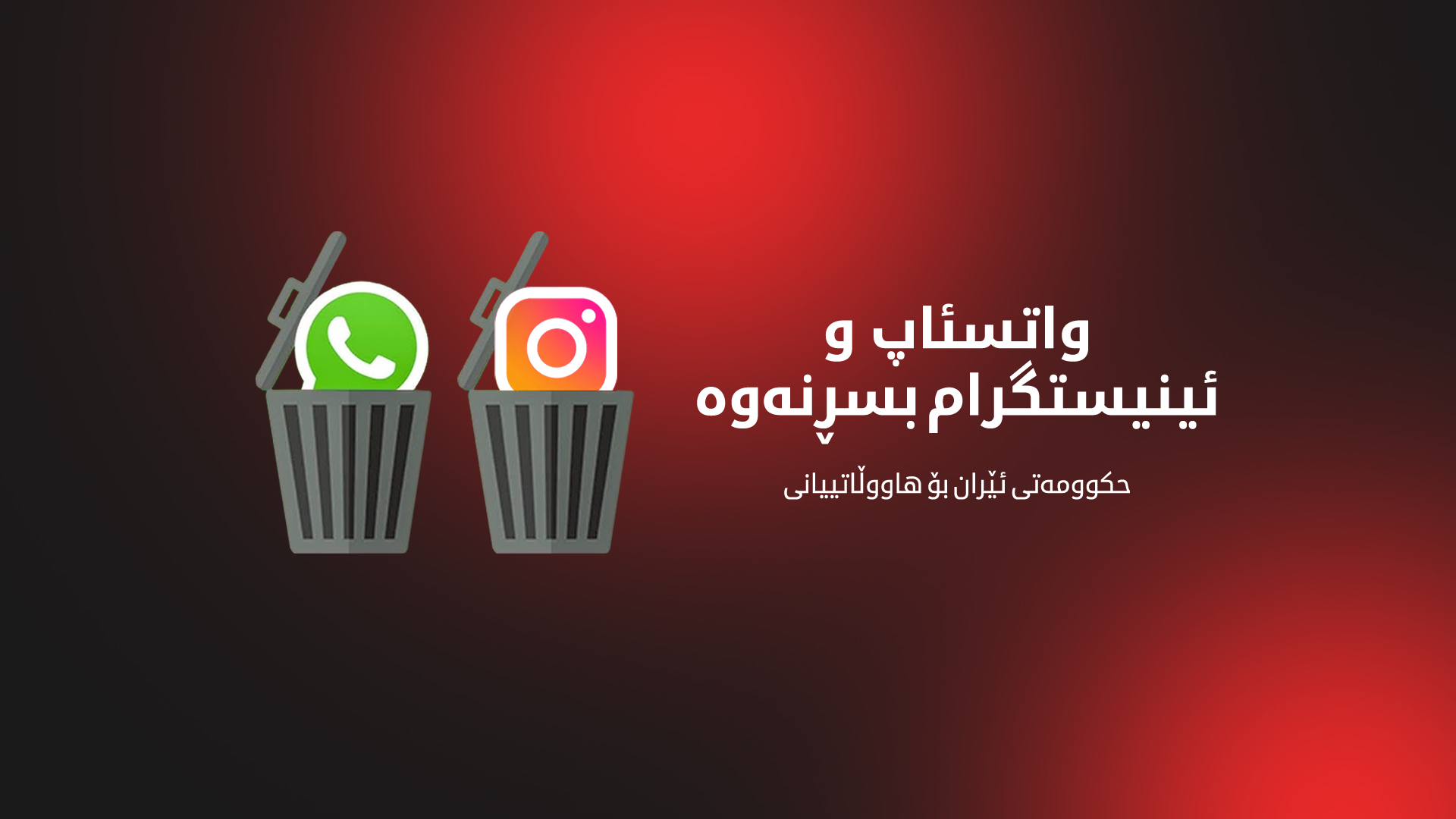حكوومه‌تی ئێران بۆ هاووڵاتییانی: واتسئاپ و ئینیستگرام بسڕنه‌وه‌