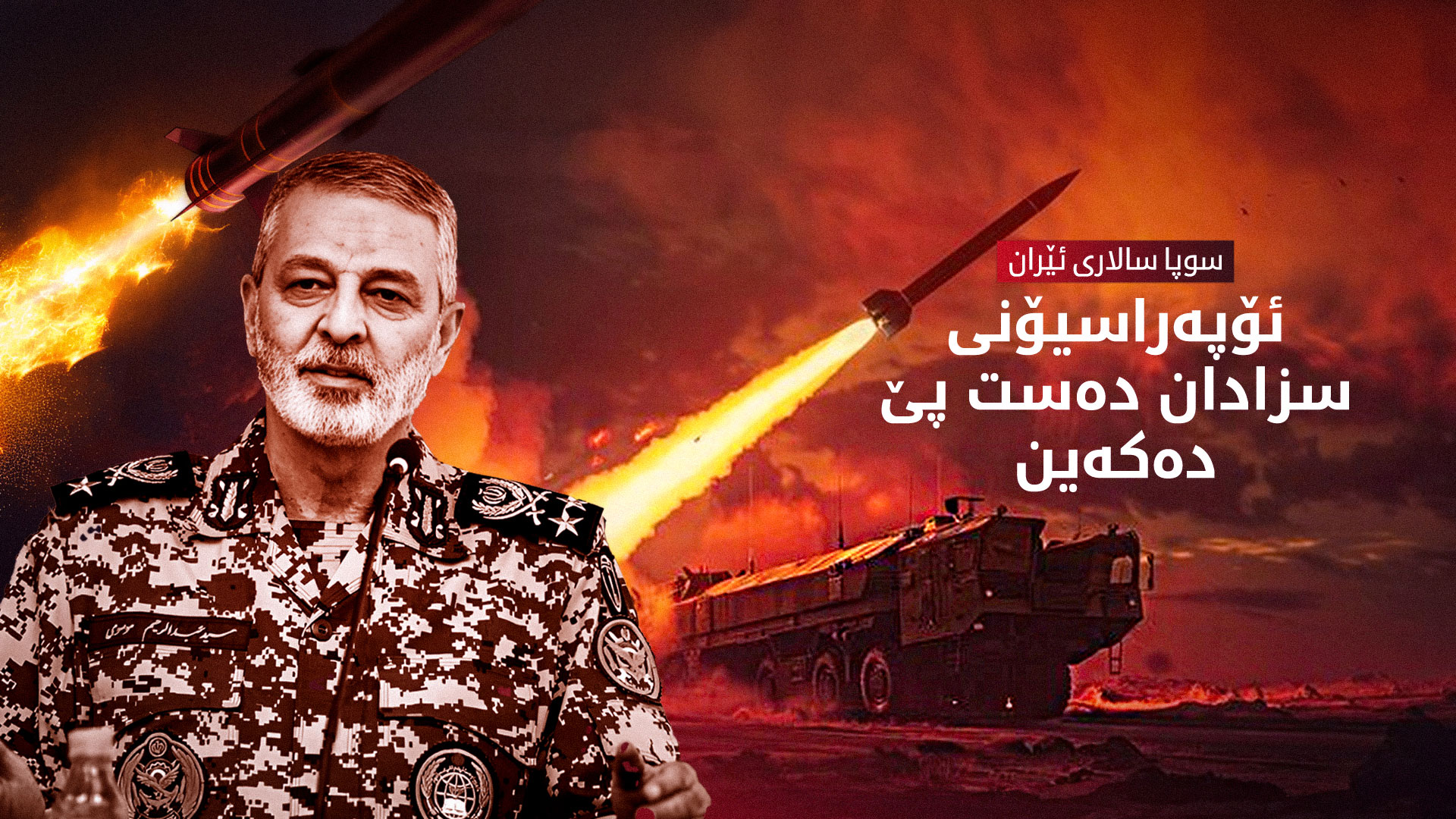 سوپاسالاری ئێران: باشتر وایە هەر چی زووە دانیشتووانی تەلئەڤیڤ و حەیفا شارەکان چۆل بکەن