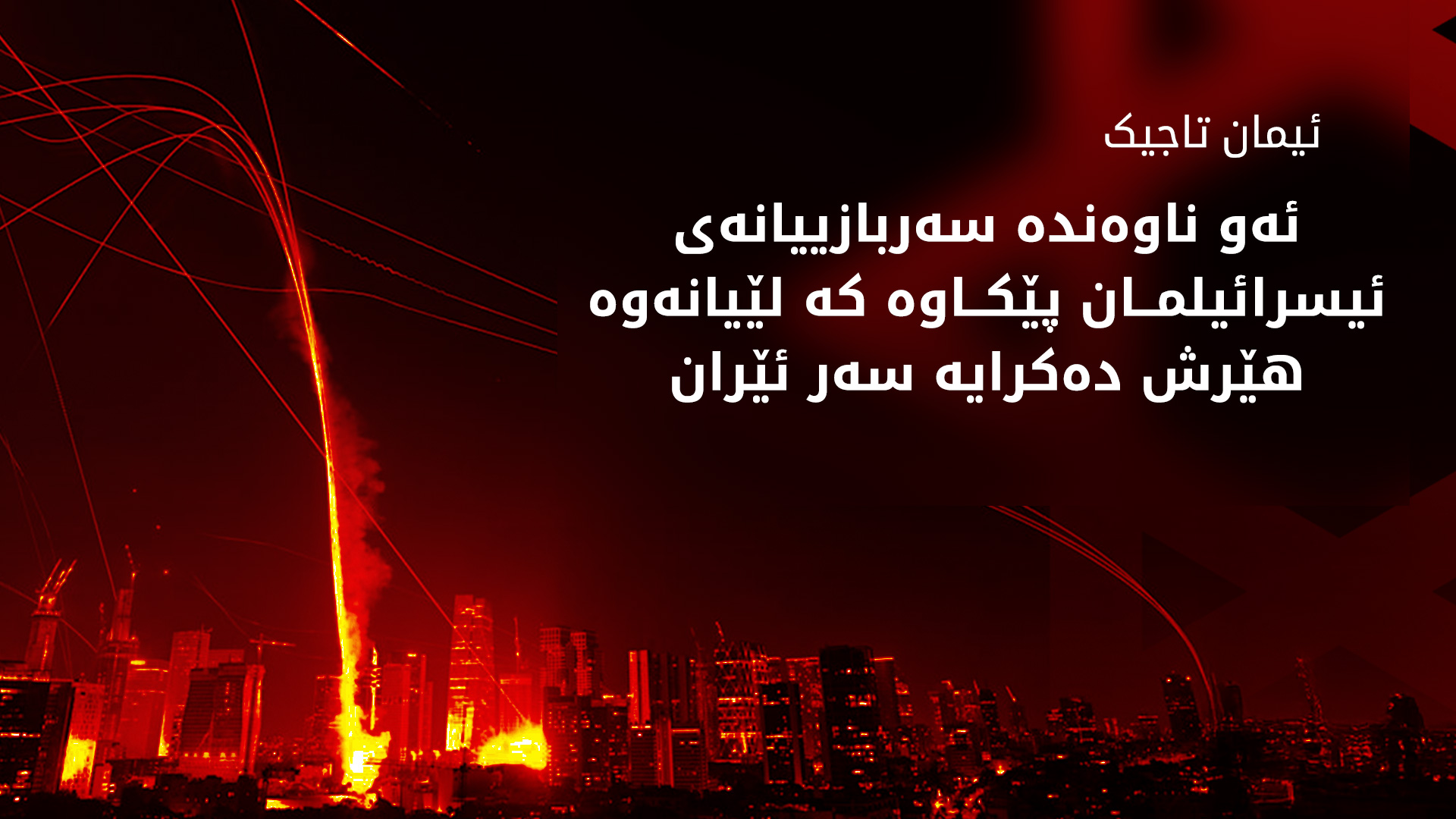 سوپای پاسداران: هێرشەکانمان بە وردی بۆ سەر ئیسرائیل بەردەوام دەبن