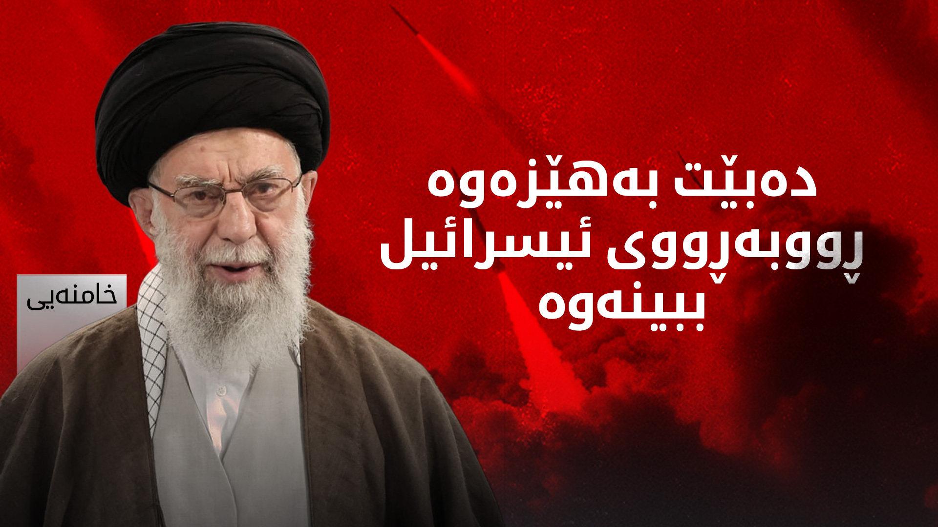 خامنەیی: جەنگەکە دەستی پێ کرد